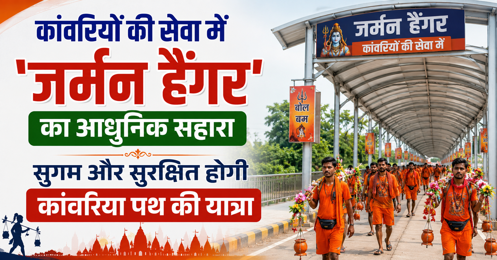 कांवरियों की सेवा में 'जर्मन हैंगर' का आधुनिक सहारा, सुगम और सुरक्षित होगी कांवरिया पथ की यात्रा