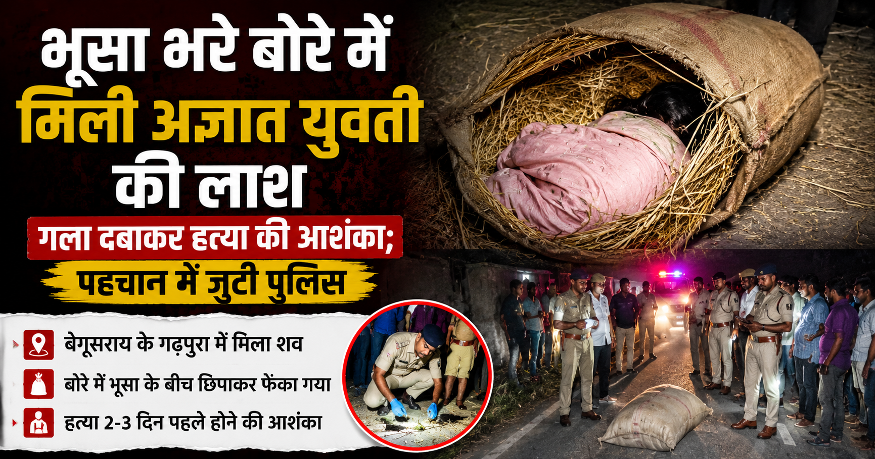 भूसा भरे बोरे में मिली अज्ञात युवती की लाश, गला दबाकर हत्या की आशंका; पहचान में जुटी पुलिस