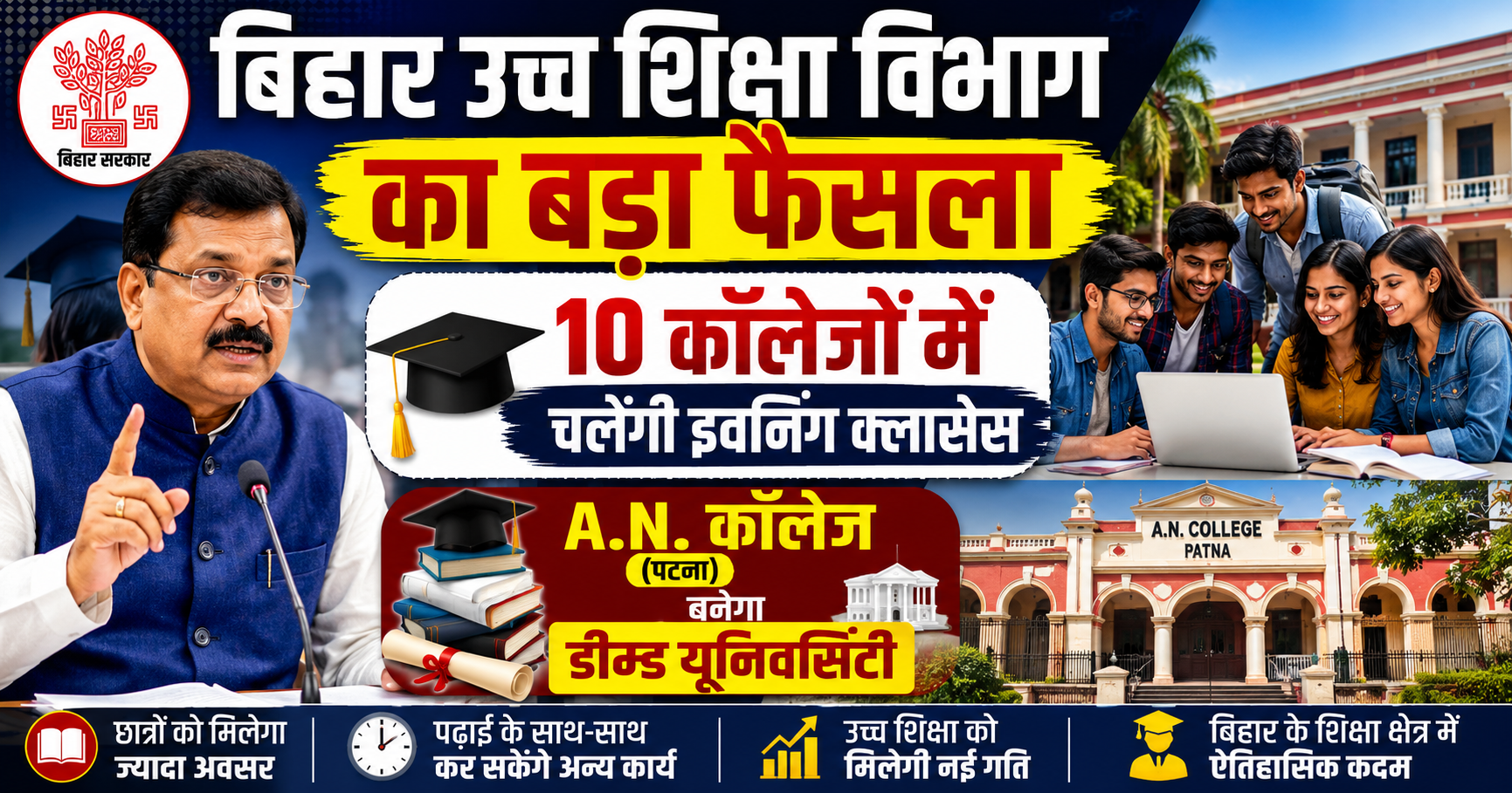 बिहार उच्च शिक्षा विभाग का बड़ा फैसला: 10 कॉलेजों में चलेंगी इवनिंग क्लासेस, A.N. कॉलेज बनेगा डीम्ड यूनिवर्सिटी