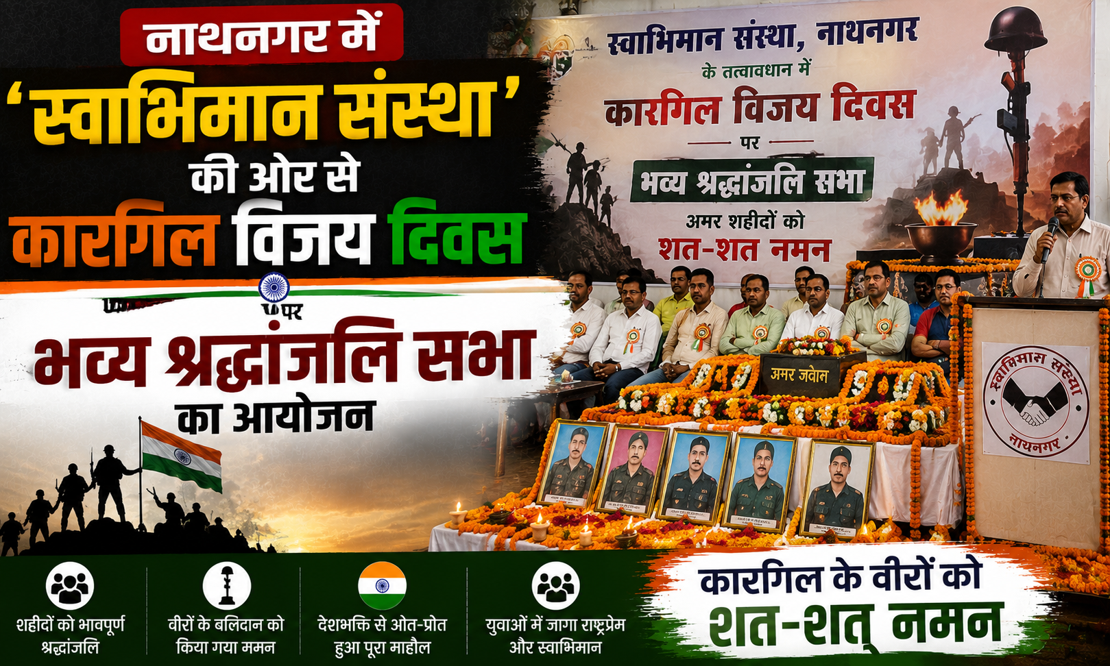 नाथनगर में ‘स्वाभिमान संस्था’ की ओर से कारगिल विजय दिवस पर भव्य श्रद्धांजलि सभा का आयोजन; शहीदों की याद में जलाई गई मोमबत्तियां, संस्थापक जगतराम साह कर्णपुरी की अध्यक्षता में उमड़ी श्रद्धांजलि देने वालों की भीड़