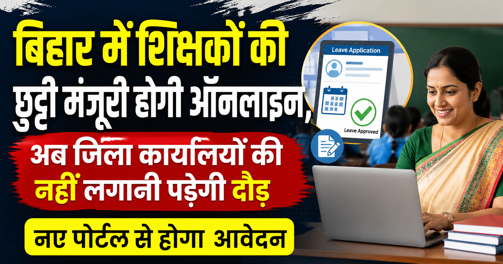 बिहार में शिक्षकों की छुट्टी मंजूरी होगी ऑनलाइन, अब जिला कार्यालयों की नहीं लगानी पड़ेगी दौड़; नए पोर्टल से होगा आवेदन