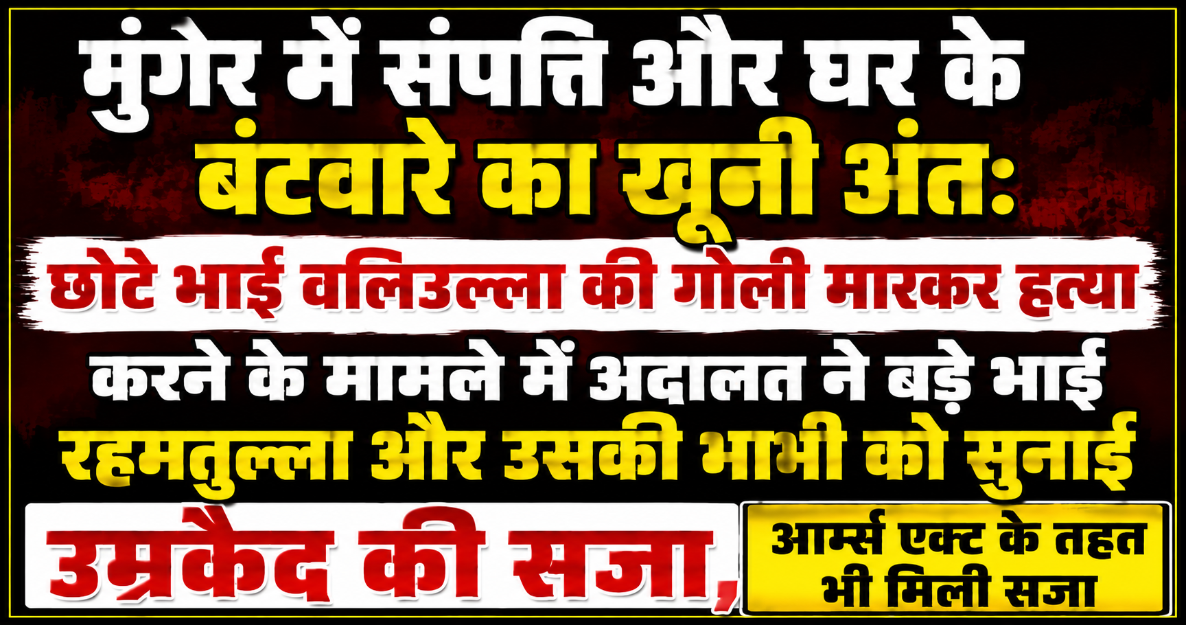 मुंगेर में संपत्ति और घर के बंटवारे का खूनी अंत: छोटे भाई वलिउल्ला की गोली मारकर हत्या करने के मामले में अदालत ने बड़े भाई रहमतुल्ला और उसकी भाभी को सुनाई उम्रकैद की सजा, आर्म्स एक्ट के तहत भी मिली सजा