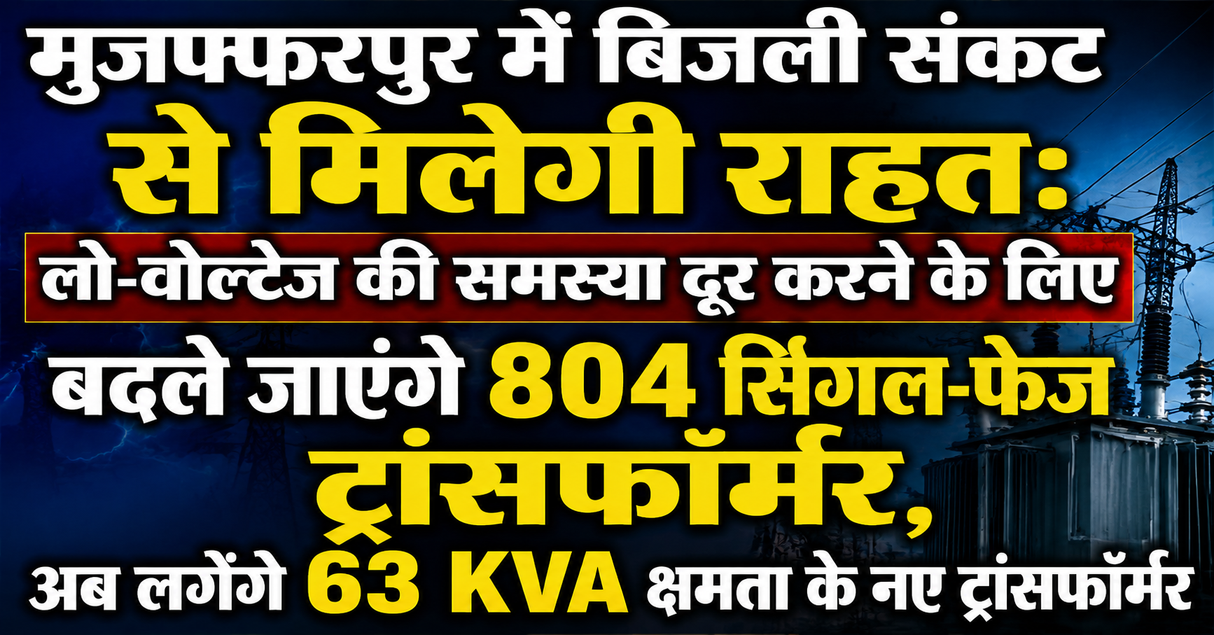 मुजफ्फरपुर में बिजली संकट से मिलेगी राहत: लो-वोल्टेज की समस्या दूर करने के लिए बदले जाएंगे 804 सिंगल-फेज ट्रांसफॉर्मर, अब लगेंगे 63 KVA क्षमता के नए ट्रांसफॉर्मर