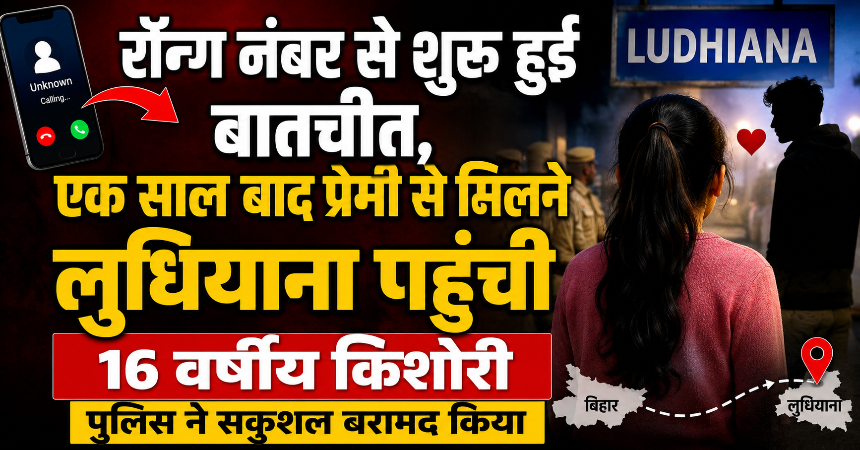रॉन्ग नंबर से शुरू हुई बातचीत, एक साल बाद प्रेमी से मिलने लुधियाना पहुंची 16 वर्षीय किशोरी; पुलिस ने सकुशल बरामद किया