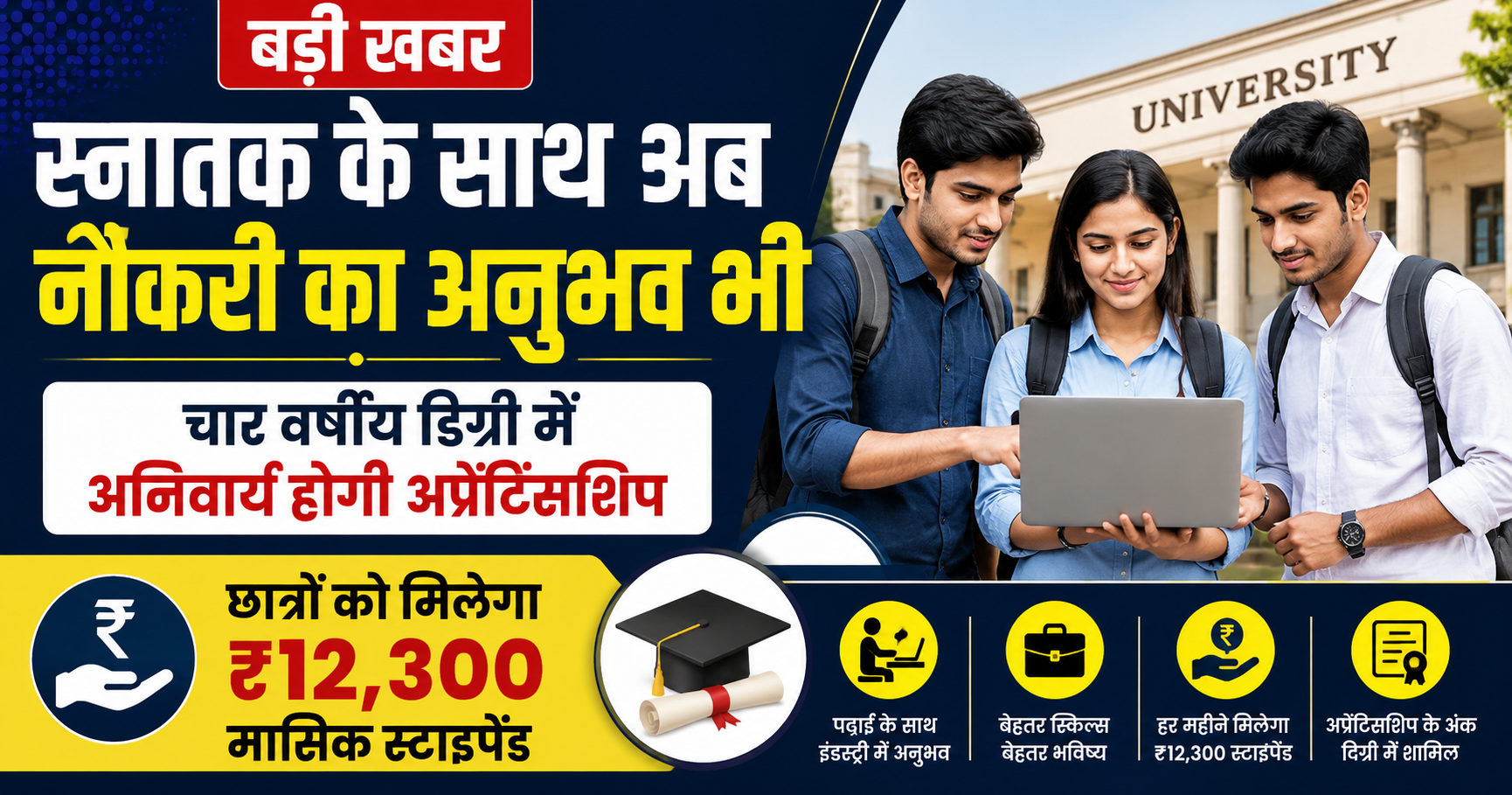 स्नातक के साथ अब नौकरी का अनुभव भी, चार वर्षीय डिग्री में अनिवार्य होगी अप्रेंटिसशिप; छात्रों को मिलेगा ₹12,300 मासिक स्टाइपेंड