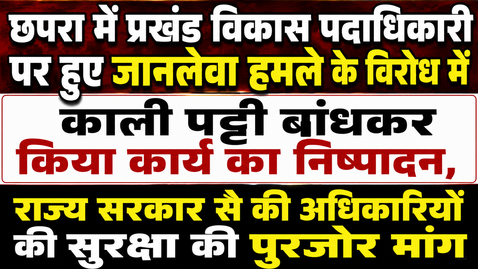 छपरा में प्रखंड विकास पदाधिकारी पर हुए जानलेवा हमले के विरोध में काली पट्टी बांधकर किया कार्य का निष्पादन, राज्य सरकार से की अधिकारियों की सुरक्षा की पुरजोर मांग