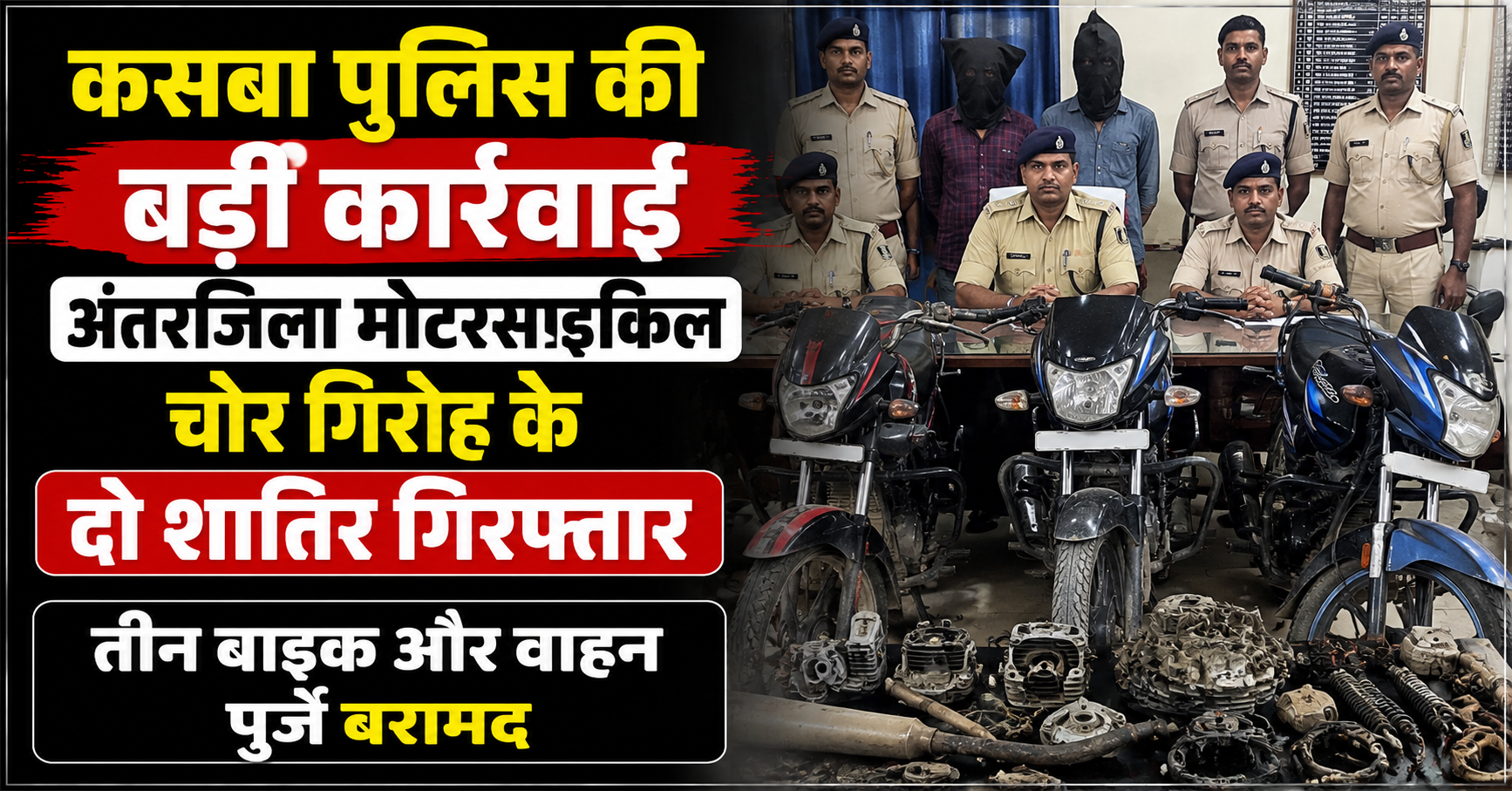 As part of a special campaign launched to curb crime and vehicle theft incidents in the Kasba police station area of Purnia district, Bihar, the local police achieved a major breakthrough.