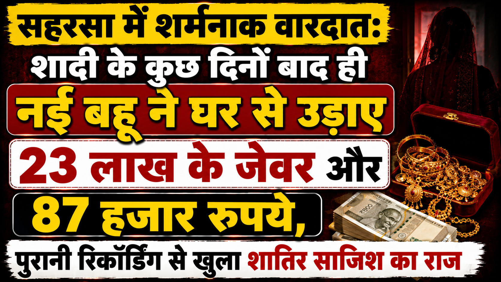 सहरसा में शर्मनाक वारदात: शादी के कुछ दिनों बाद ही नई बहू ने घर से उड़ाए 23 लाख के जेवर और 87 हजार रुपये, पुरानी रिकॉर्डिंग से खुला शातिर साजिश का राज — विस्तृत रिपोर्ट