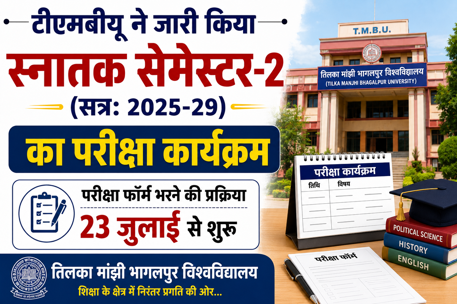 टीएमबीयू ने जारी किया स्नातक सेमेस्टर-2 (सत्र: 2025-29) का परीक्षा कार्यक्रम, फॉर्म भरने की प्रक्रिया 23 जुलाई से शुरू