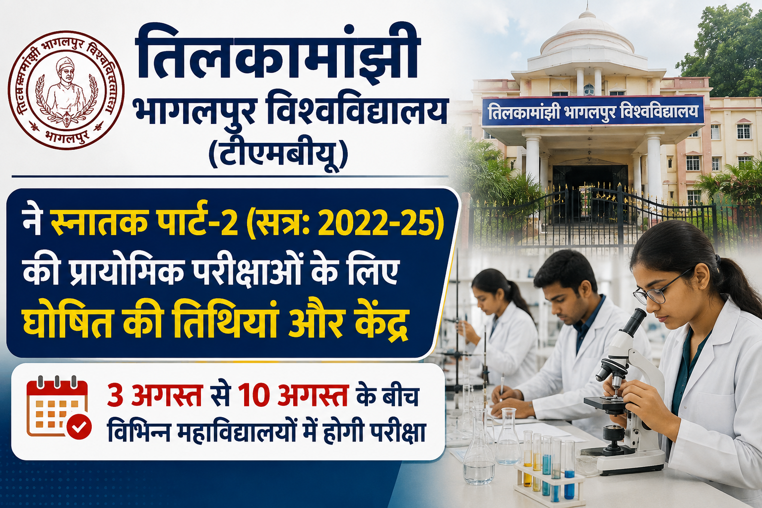 तिलकामांझी भागलपुर विश्वविद्यालय (टीएमबीयू) ने स्नातक पार्ट-2 (सत्र: 2022-25) की प्रायोगिक परीक्षाओं के लिए घोषित की तिथियां और केंद्र; 3 अगस्त से 10 अगस्त के बीच विभिन्न महाविद्यालयों में होगी परीक्षा