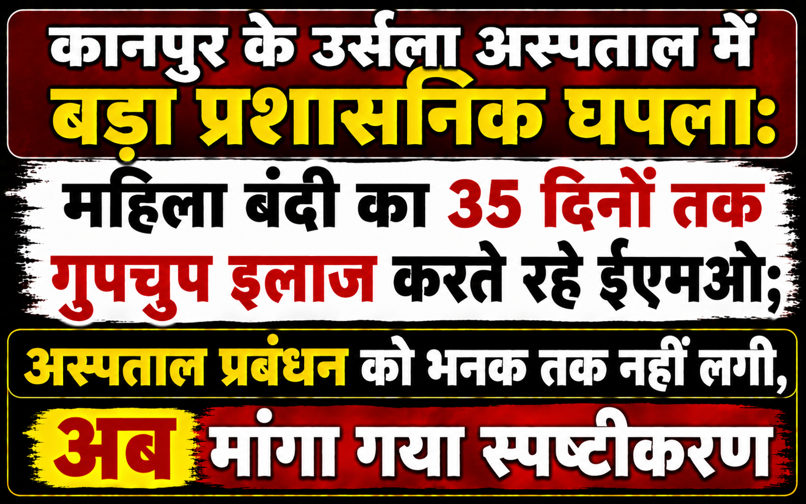 कानपुर के उर्सला अस्पताल में बड़ा प्रशासनिक घपला: महिला बंदी का 35 दिनों तक गुपचुप इलाज करते रहे ईएमओ; अस्पताल प्रबंधन को भनक तक नहीं लगी, अब मांगा गया स्पष्टीकरण