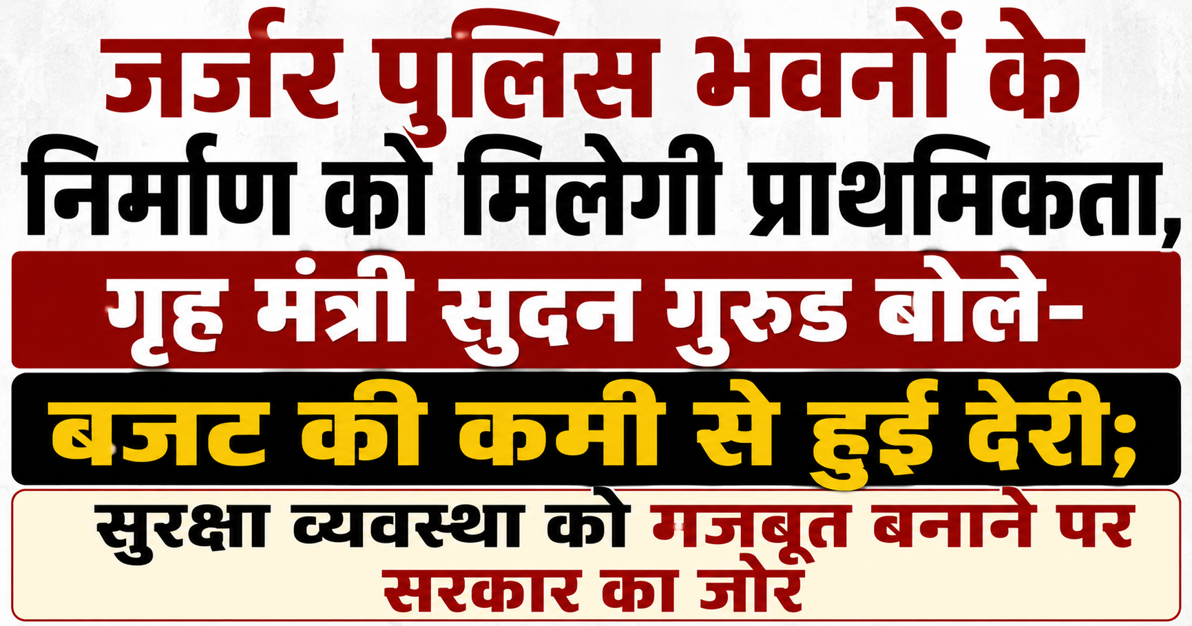 जर्जर पुलिस भवनों के निर्माण को मिलेगी प्राथमिकता, गृह मंत्री सुदन गुरुङ बोले- बजट की कमी से हुई देरी; सुरक्षा व्यवस्था को मजबूत बनाने पर सरकार का जोर