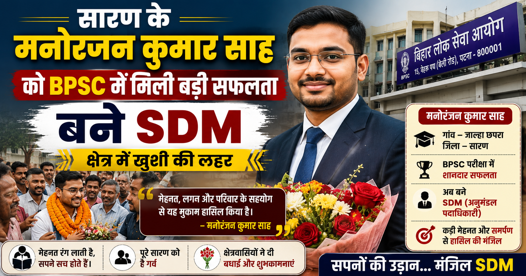 सारण के मनोरंजन कुमार साह को BPSC में मिली बड़ी सफलता, बने SDM; क्षेत्र में खुशी की लहर
