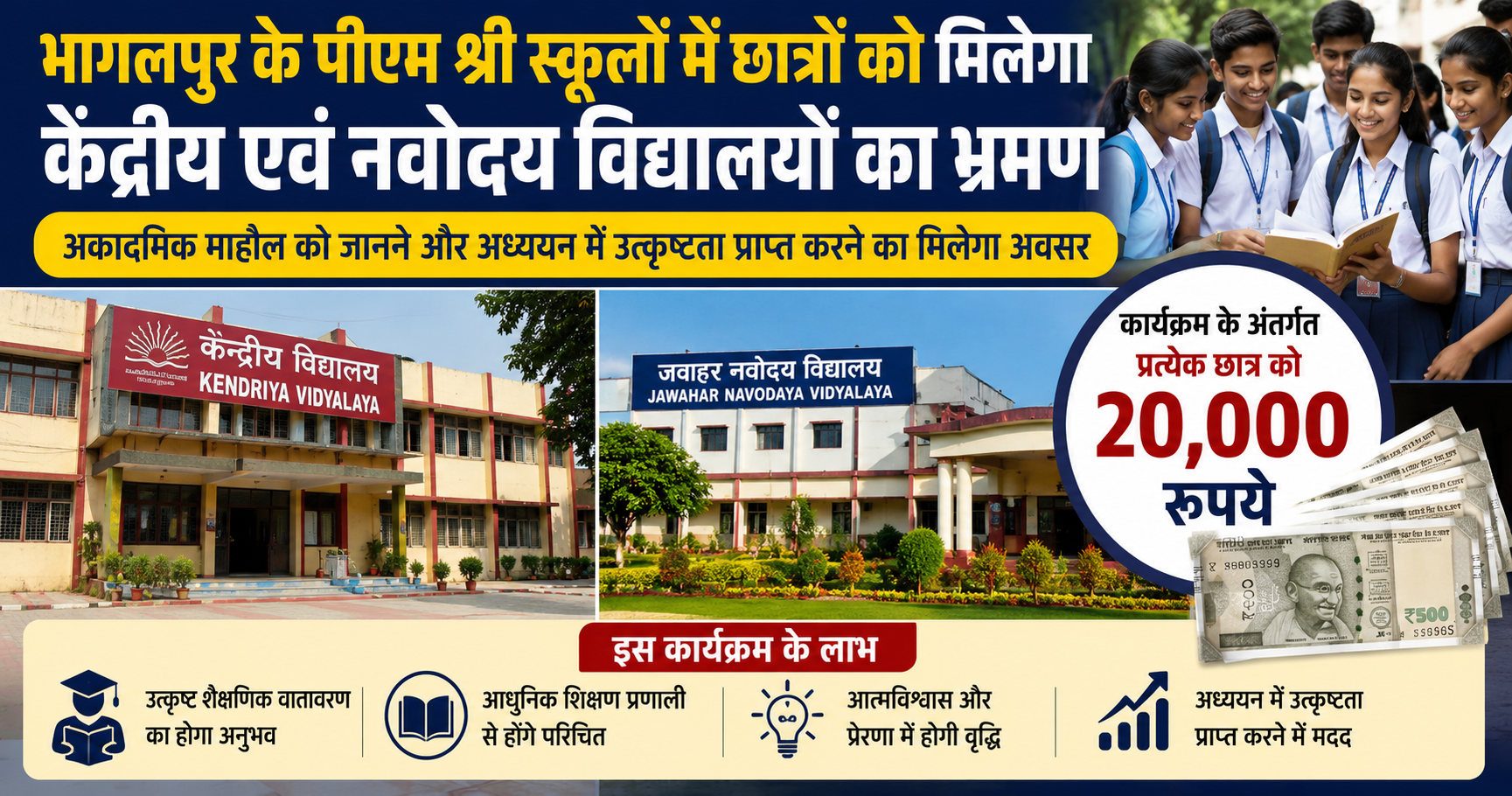 भागलपुर के पीएम श्री स्कूलों के छात्रों को मिलेगा केंद्रीय एवं नवोदय विद्यालयों का शैक्षणिक भ्रमण, उत्कृष्ट शिक्षा व्यवस्था से होंगे रूबरू