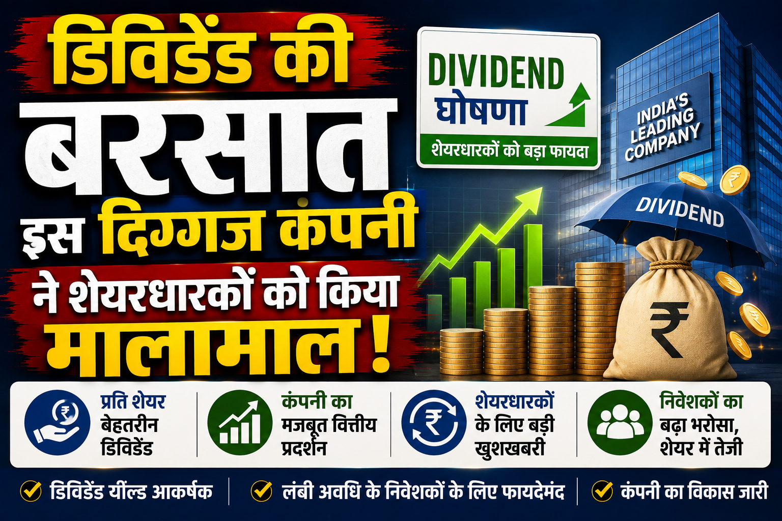 डिविडेंड की बरसात इस दिग्गज कंपनी ने शेयरधारकों के लिए किया एक शेयर पर 500 रुपये के भारी-भरकम लाभांश का ऐलान