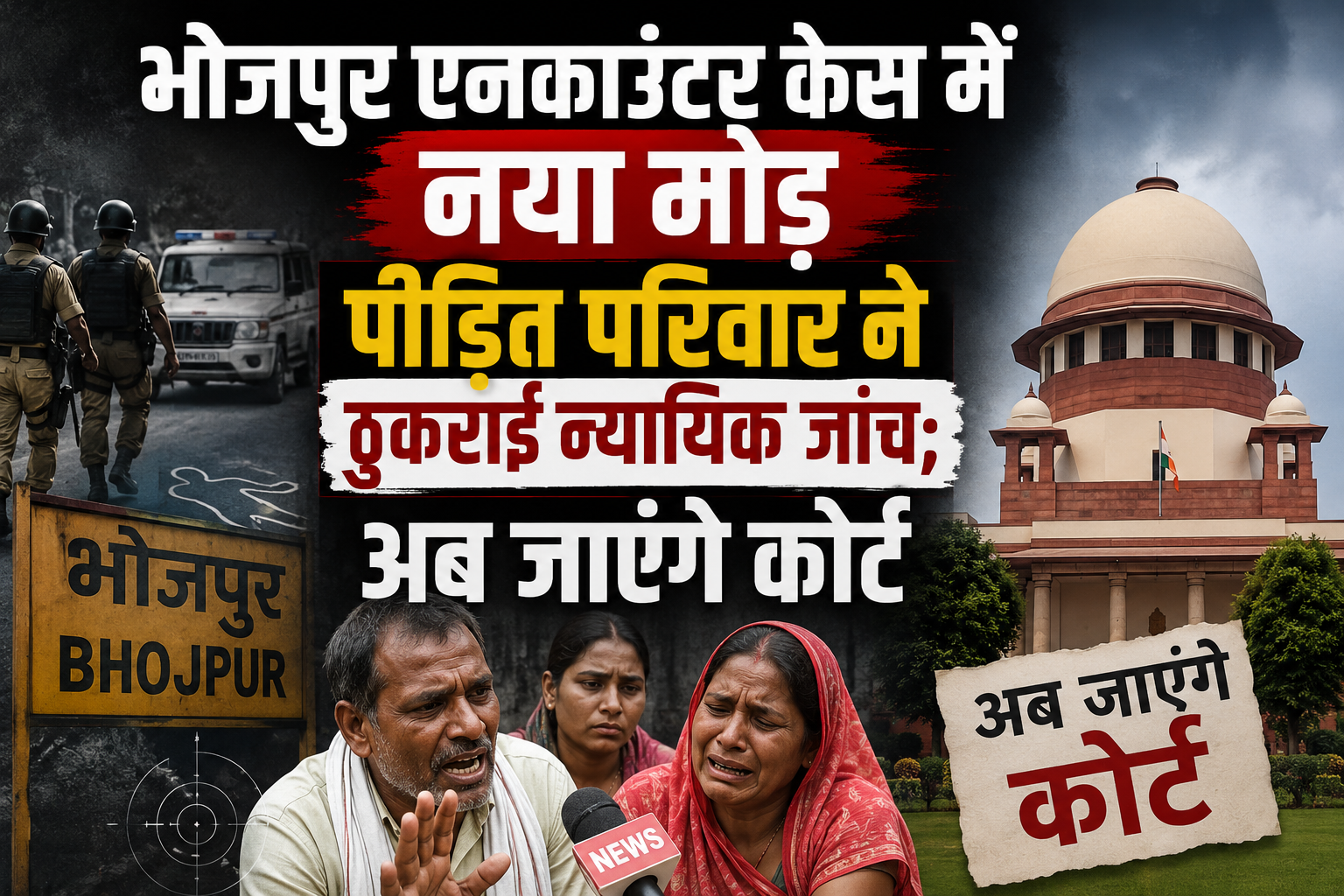 भोजपुर एनकाउंटर केस में नया मोड़, पीड़ित परिवार ने ठुकराई न्यायिक जांच; अब जाएंगे कोर्ट