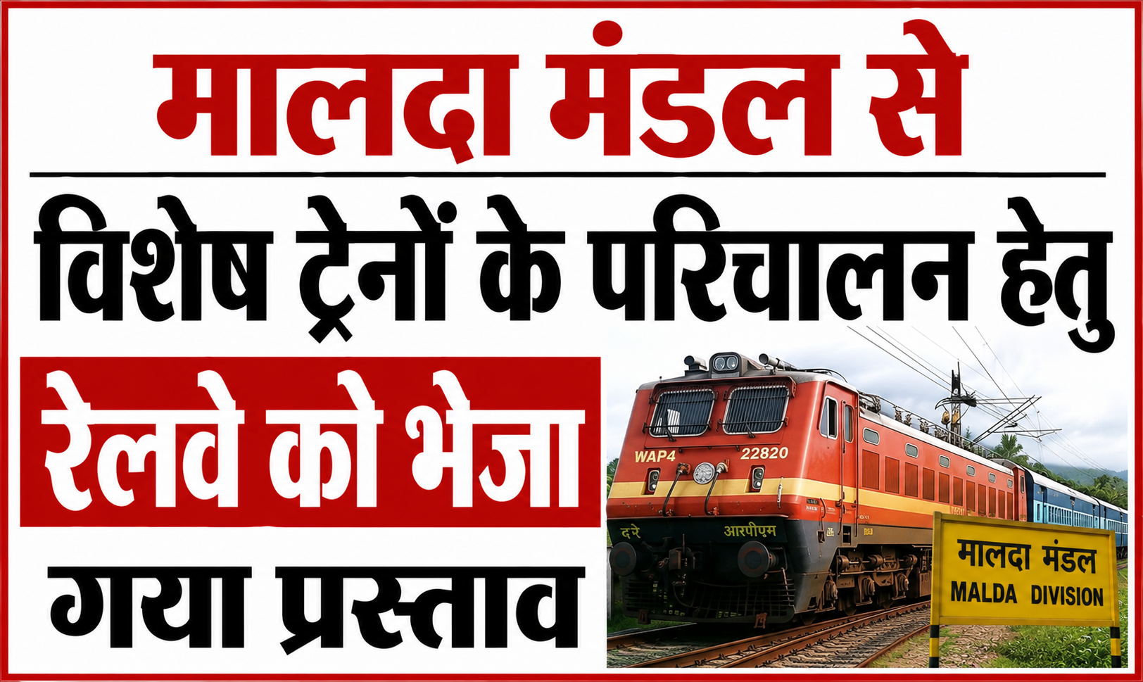 मालदा मंडल से विशेष ट्रेनों के परिचालन हेतु रेलवे को भेजा गया प्रस्ताव