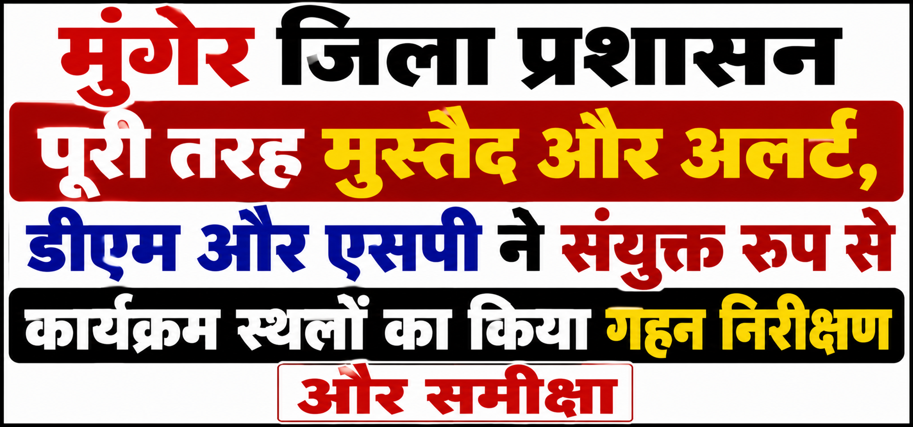 मुंगेर जिला प्रशासन पूरी तरह मुस्तैद और अलर्ट, डीएम और एसपी ने संयुक्त रूप से कार्यक्रम स्थलों का किया गहन निरीक्षण और समीक्षा
