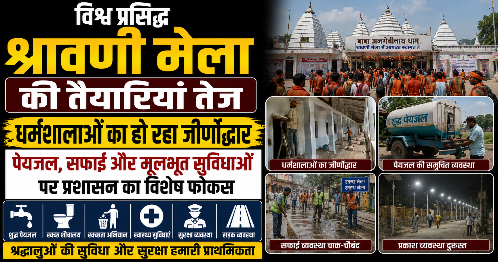 विश्व प्रसिद्ध श्रावणी मेला की तैयारियां तेज, धर्मशालाओं का हो रहा जीर्णोद्धार; पेयजल, सफाई और मूलभूत सुविधाओं पर प्रशासन का विशेष फोकस