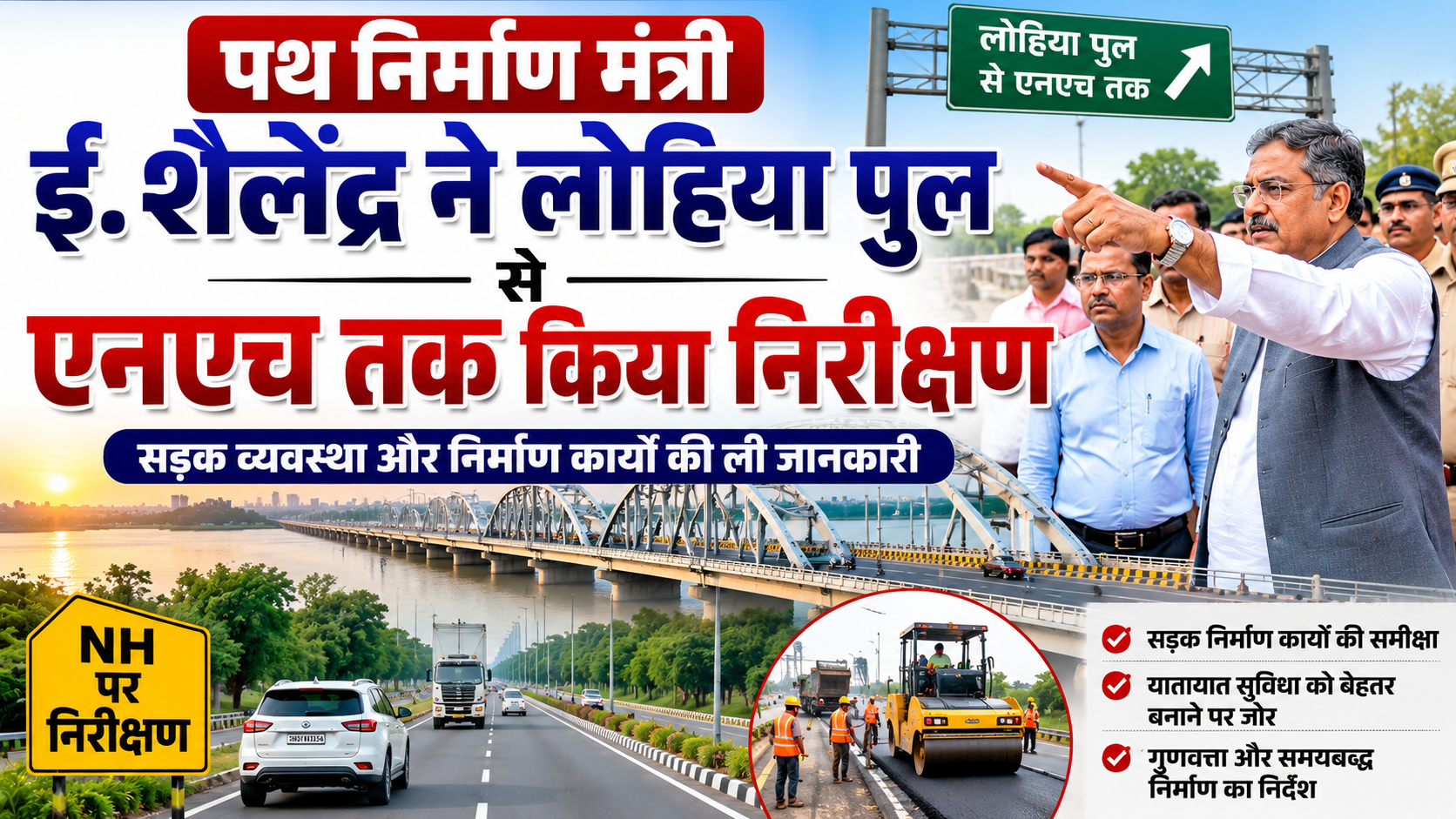 पथ निर्माण मंत्री ई. शैलेंद्र ने लोहिया पुल से एनएच-80 बाईपास तक 3.70 किमी फोरलेन सड़क निर्माण का किया शिलान्यास, जाम की समस्या से मिलेगी स्थायी मुक्ति