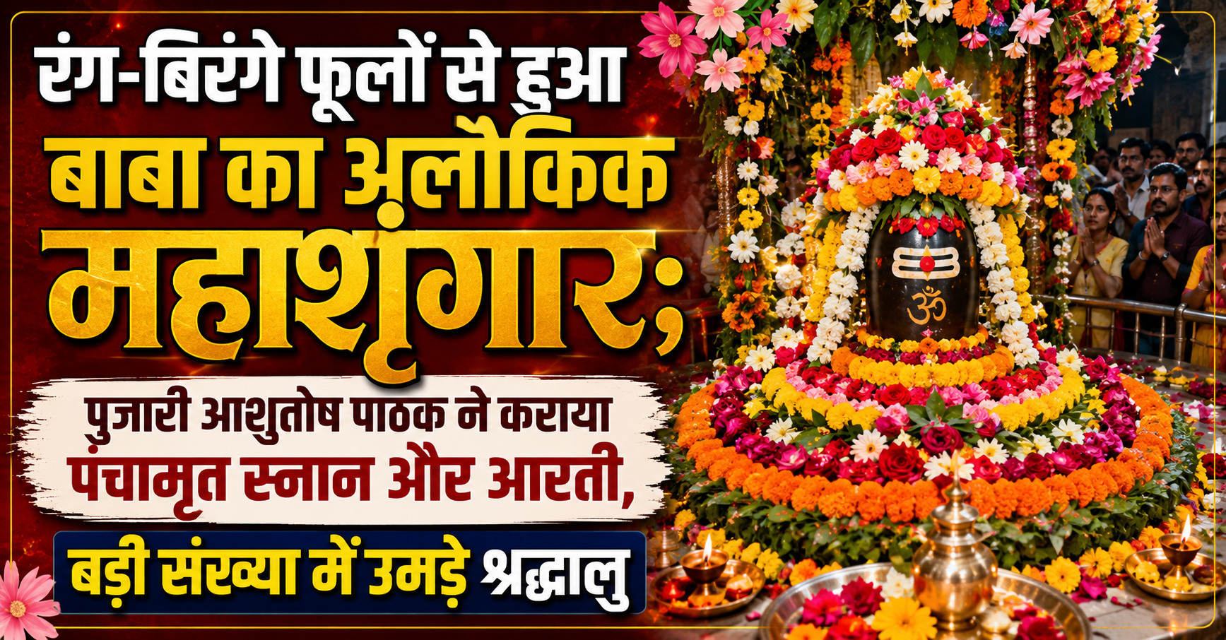 Baba's Divine Grand Adornment with Colorful Flowers; Priest Ashutosh Pathak Conducts Panchamrit Snan and Aarti, Devotees Flock in Large Numbers