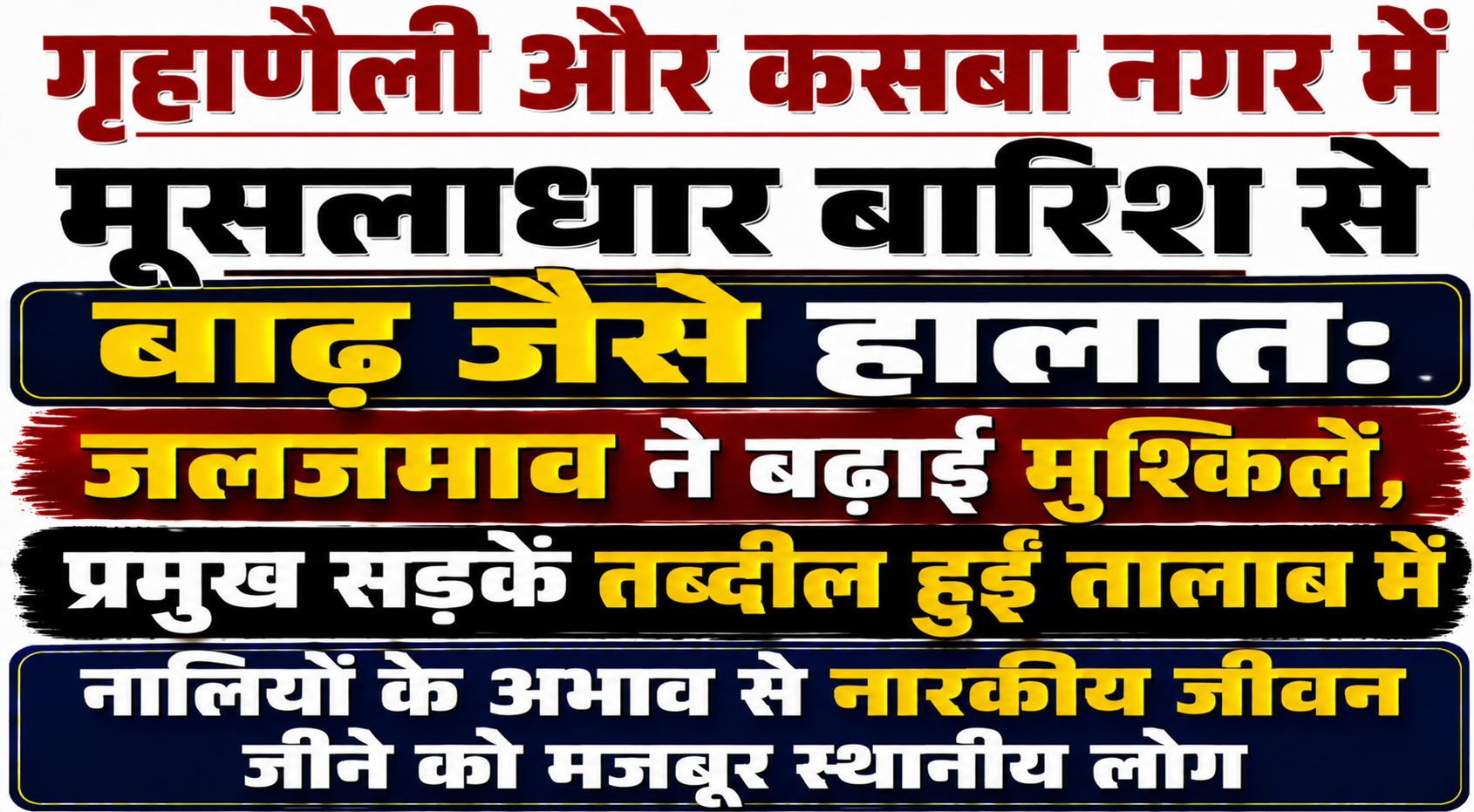 गृहाणैली और कसबा नगर में मूसलाधार बारिश से बाढ़ जैसे हालात: जलजमाव ने बढ़ाई मुश्किलें, प्रमुख सड़कें तब्दील हुईं तालाब में; नालियों के अभाव से नारकीय जीवन जीने को मजबूर स्थानीय लोग