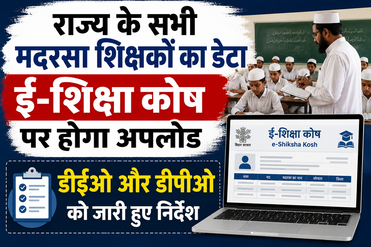 राज्य के सभी मदरसा शिक्षकों का डेटा ई-शिक्षा कोष पर होगा अपलोड, डीईओ और डीपीओ को जारी हुए निर्देश