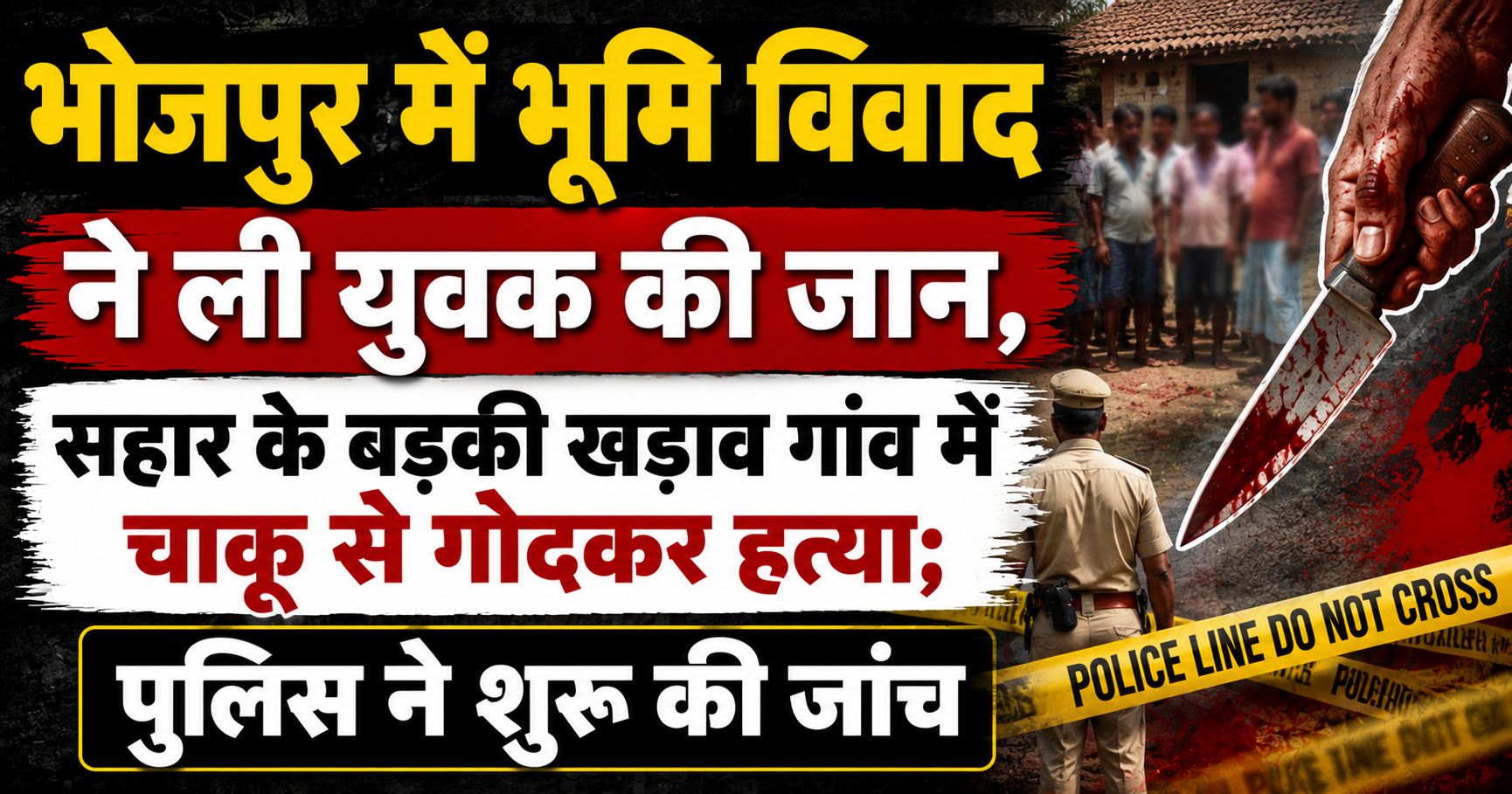 भोजपुर में भूमि विवाद ने ली युवक की जान, सहार के बड़की खड़ाव गांव में चाकू से गोदकर हत्या; पुलिस ने शुरू की जांच