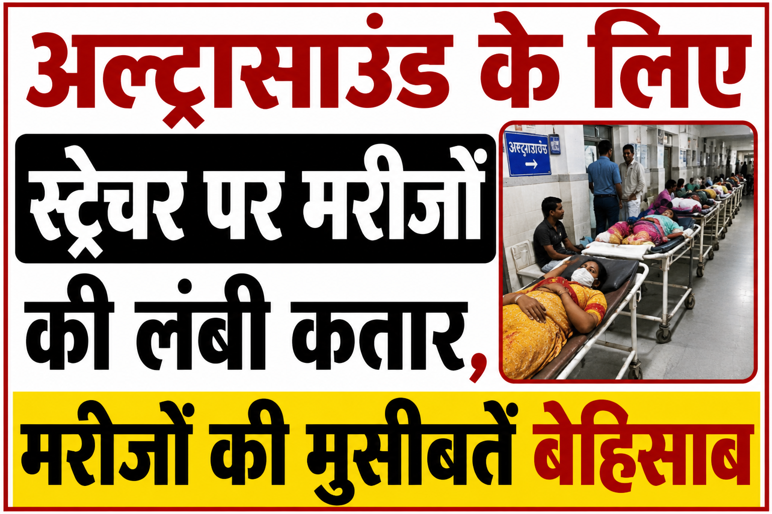 अल्ट्रासाउंड के लिए स्ट्रेचर पर मरीजों की लंबी कतार, मरीजों की मुसीबतें बेहिसाब