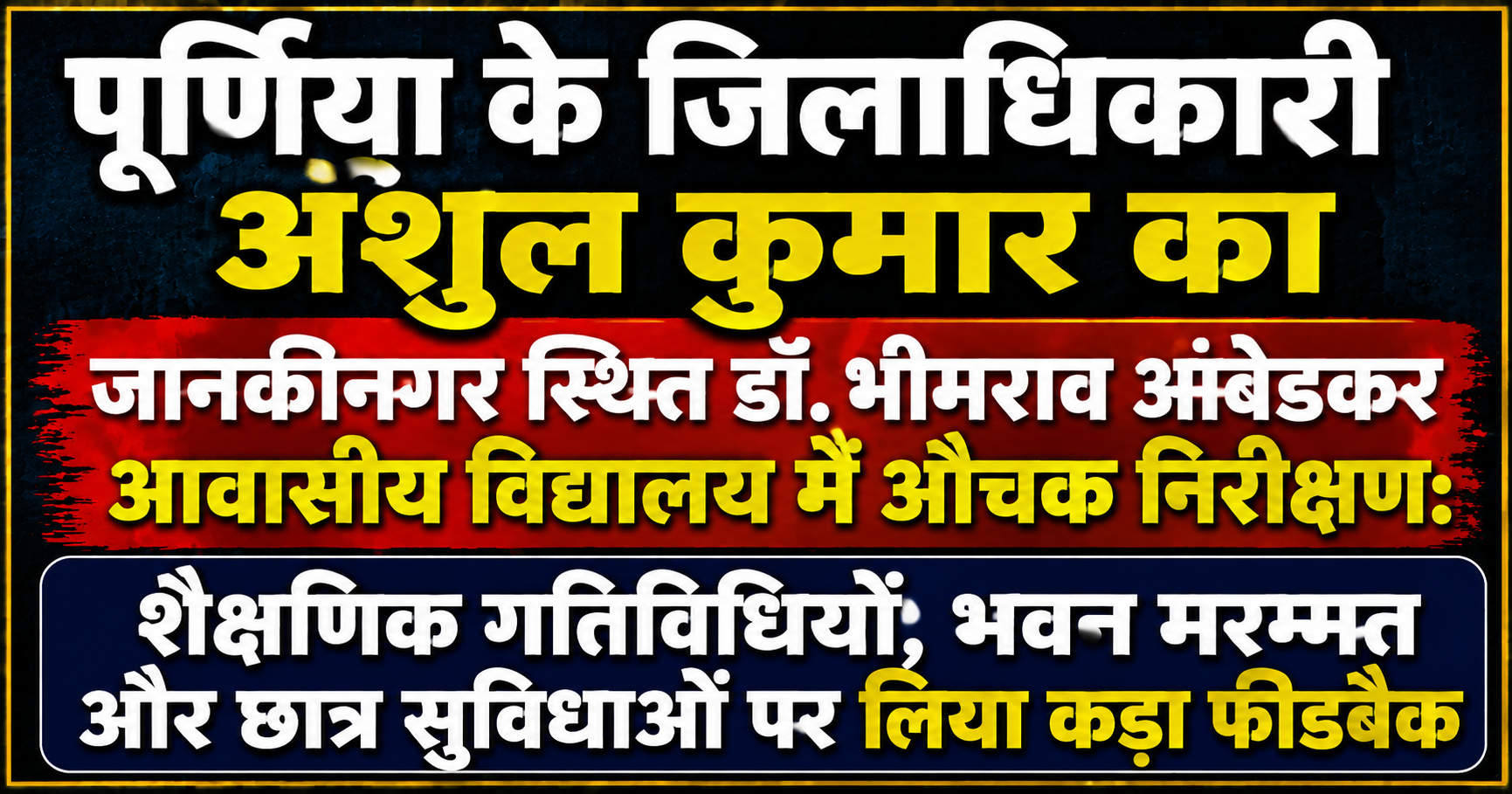 पूर्णिया के जिलाधिकारी अंशुल कुमार का जानकीनगर स्थित डॉ. भीमराव आंबेडकर आवासीय विद्यालय में औचक निरीक्षण: शैक्षणिक गतिविधियों, भवन मरम्मत और छात्र सुविधाओं पर लिया कड़ा फीडबैक