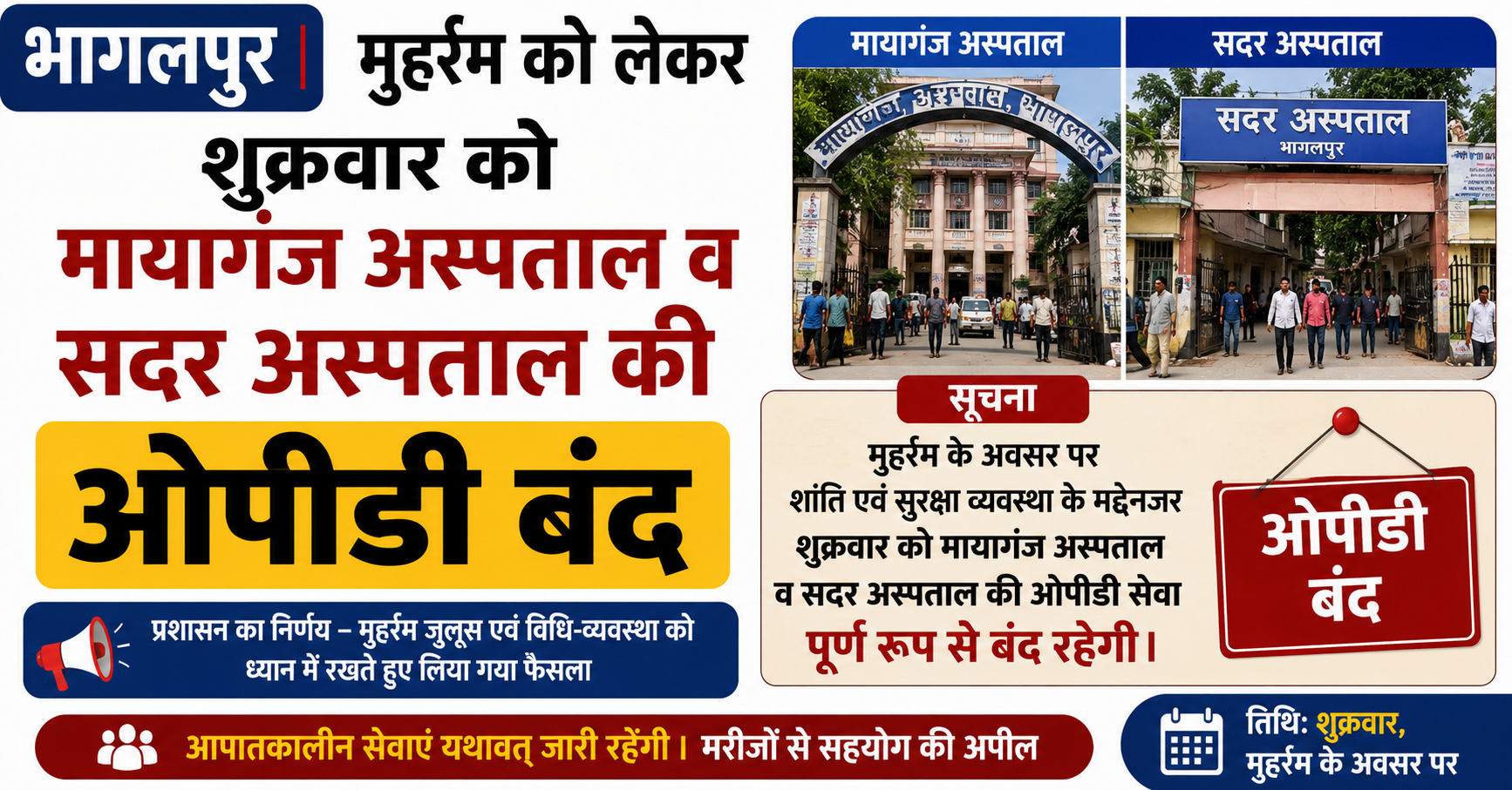 भागलपुर: मुहर्रम के कारण आज बंद रहेगी मायागंज और सदर अस्पताल की ओपीडी, आपातकालीन सेवाएं रहेंगी बहाल