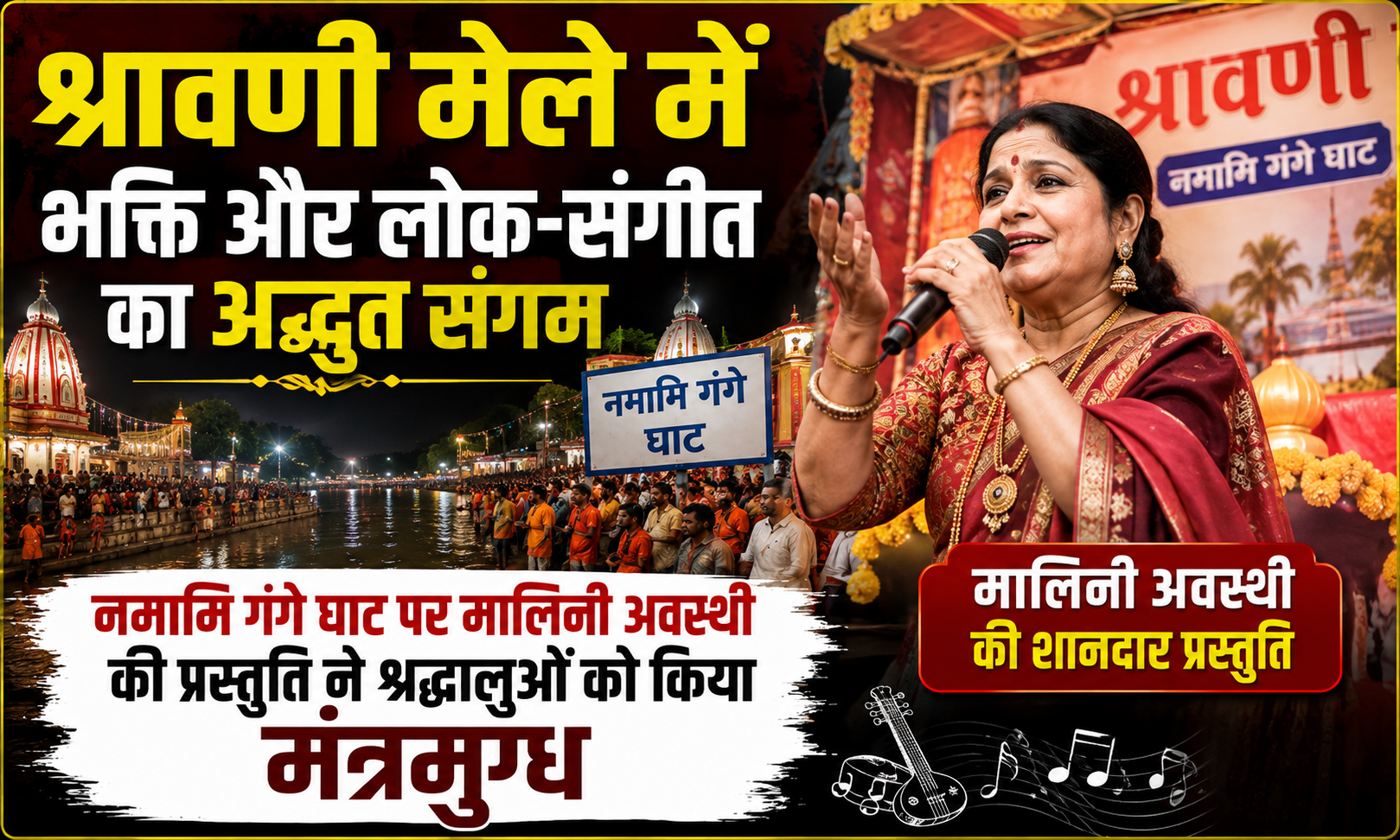 Devotion and Folk Music Blend at Shravani Mela as Malini Awasthi Enthralls Devotees at Namami Gange Ghat
