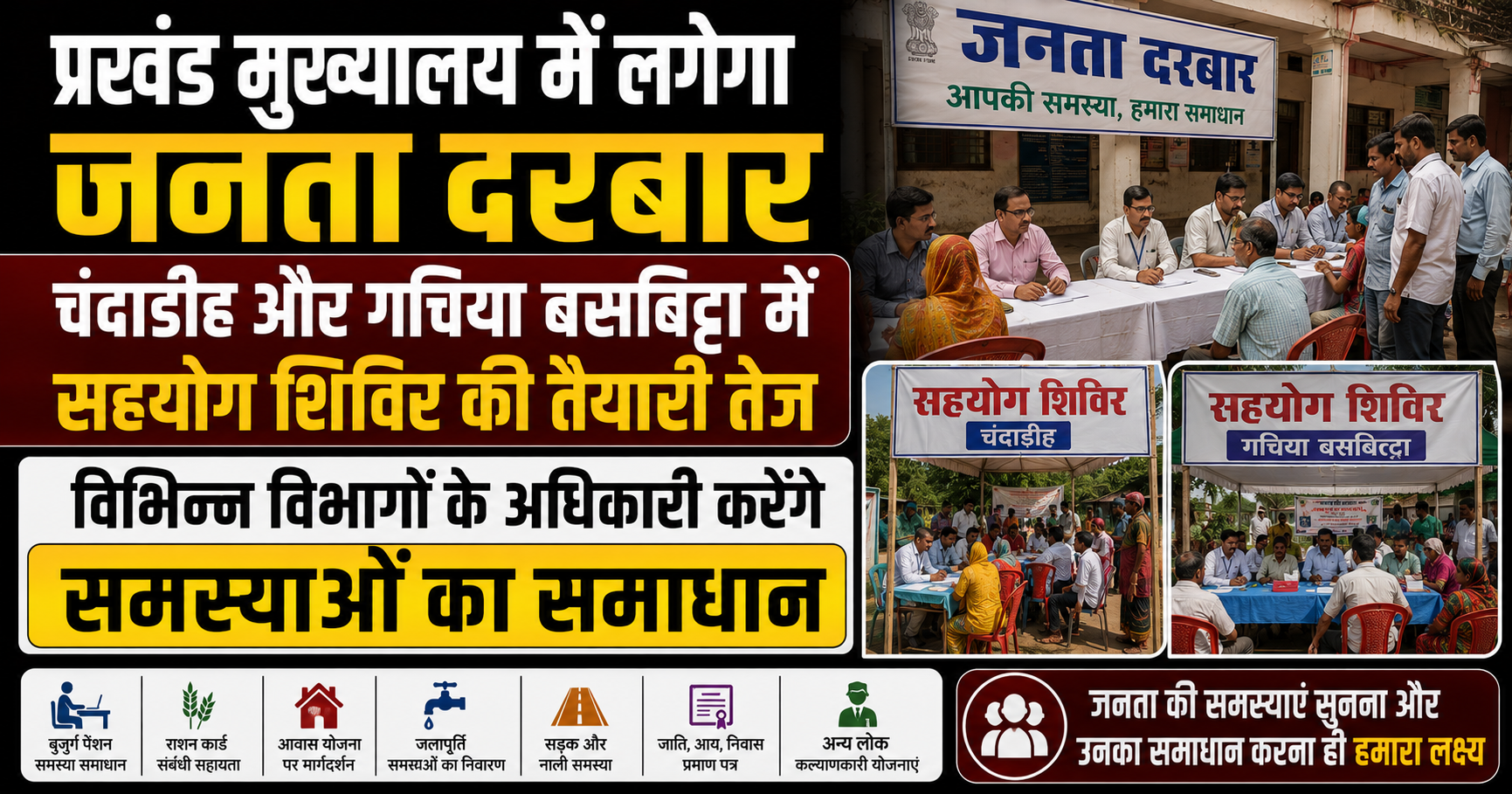 प्रखंड मुख्यालय में लगेगा जनता दरबार, चंदाडीह और गचिया बसबिट्टा में सहयोग शिविर की तैयारी तेज; विभिन्न विभागों के अधिकारी करेंगे समस्याओं का समाधान