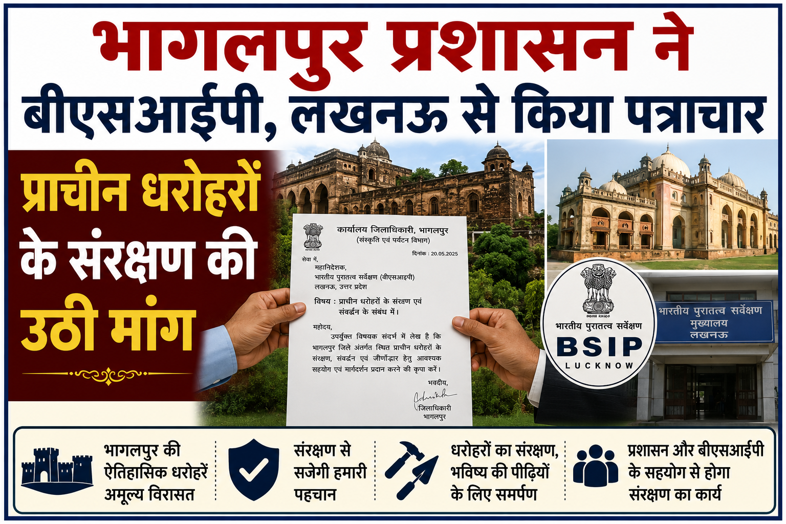 भागलपुर प्रशासन ने बीएसआईपी, लखनऊ से किया पत्राचार, प्राचीन धरोहरों के संरक्षण की उठी मांग
