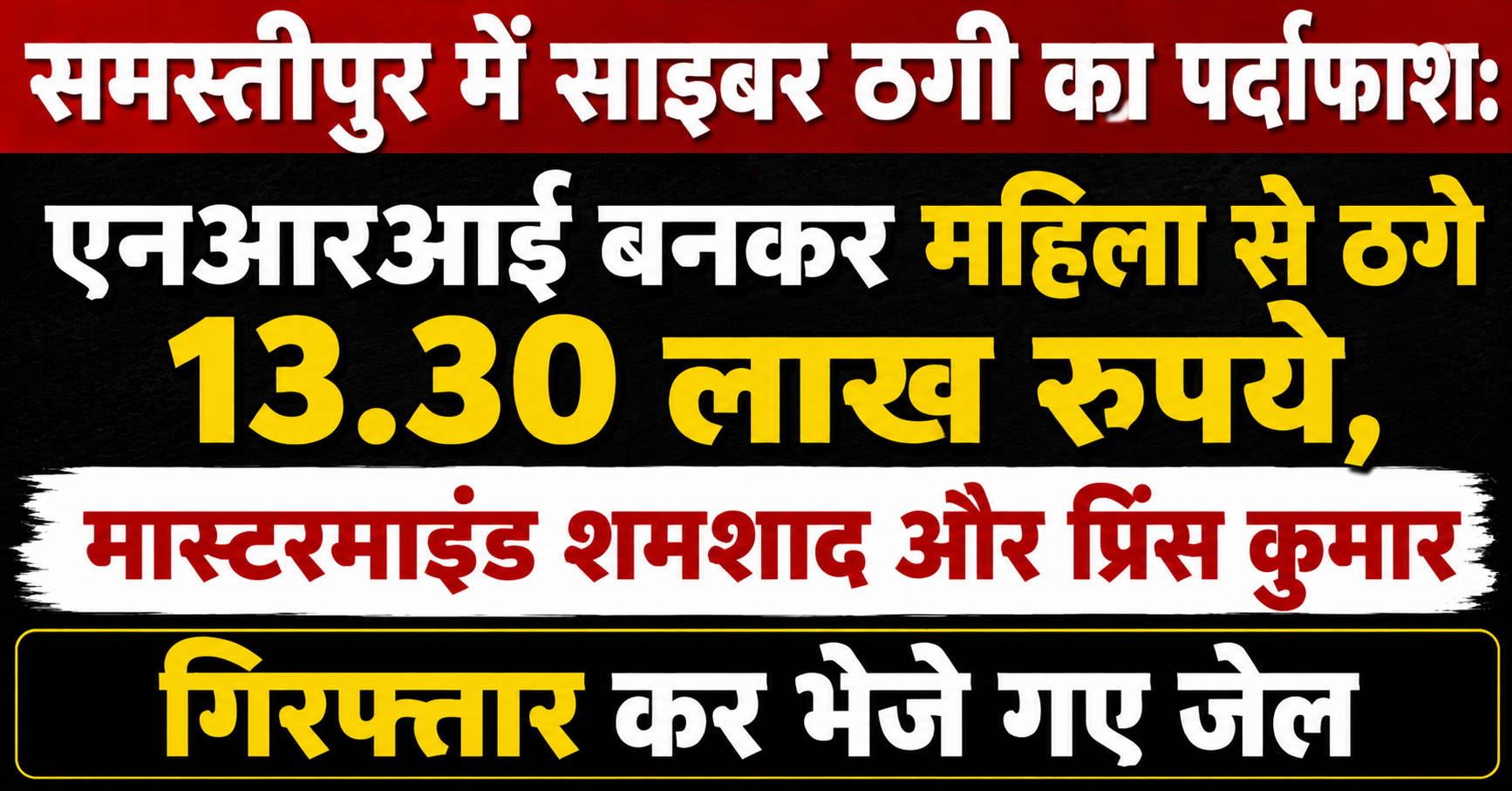 समस्तीपुर में साइबर ठगी का पर्दाफाश: एनआरआई बनकर महिला से ठगे 13.30 लाख रुपये, मास्टरमाइंड शमशाद और प्रिंस कुमार गिरफ्तार कर भेजे गए जेल
