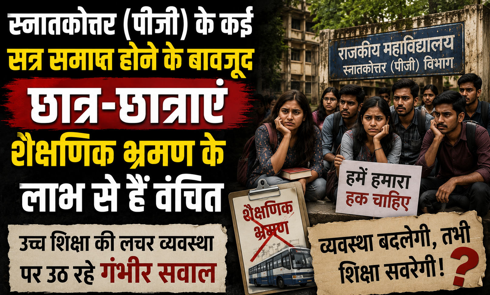 स्नातकोत्तर (पीजी) के कई सत्र समाप्त होने के बावजूद छात्र-छात्राएं शैक्षणिक भ्रमण के लाभ से हैं वंचित, उच्च शिक्षा की लचर व्यवस्था पर उठ रहे गंभीर सवाल