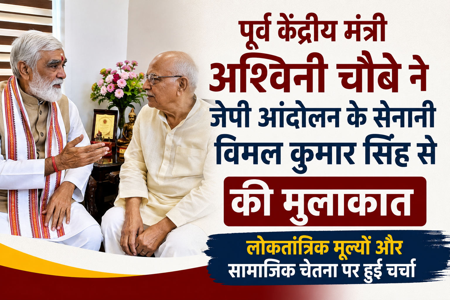 पूर्व केंद्रीय मंत्री अश्विनी चौबे ने जेपी आंदोलन के सेनानी विमल कुमार सिंह से की मुलाकात; लोकतांत्रिक मूल्यों और सामाजिक चेतना पर हुई चर्चा