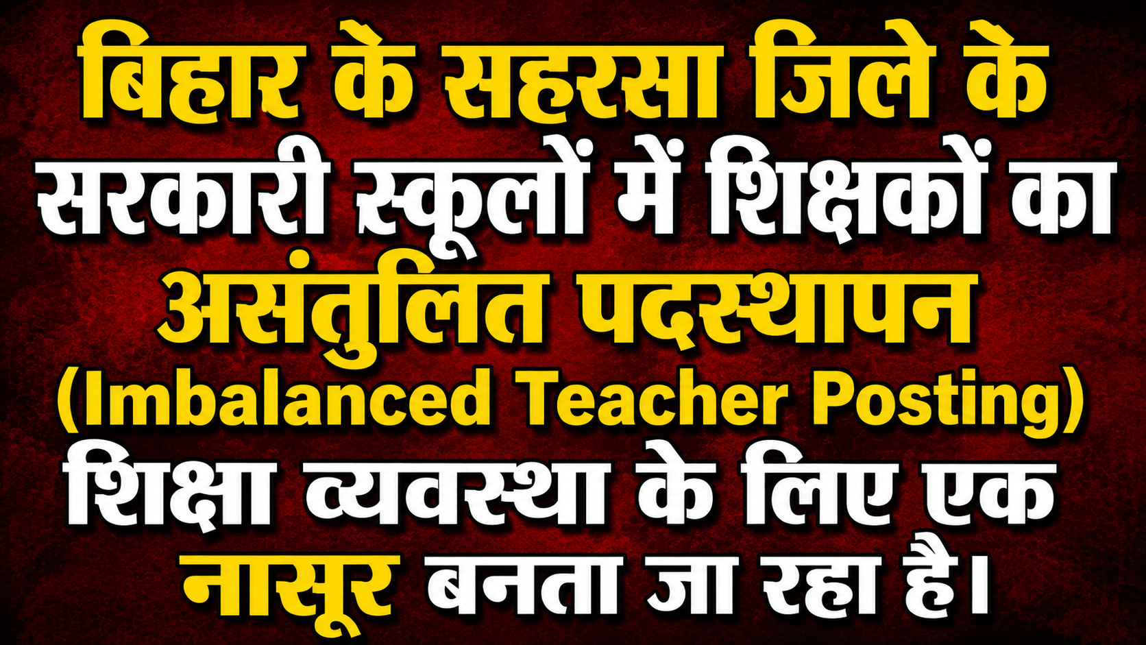 Imbalanced Teacher Posting in Saharsa Government Schools: A Serious Challenge to the Education System