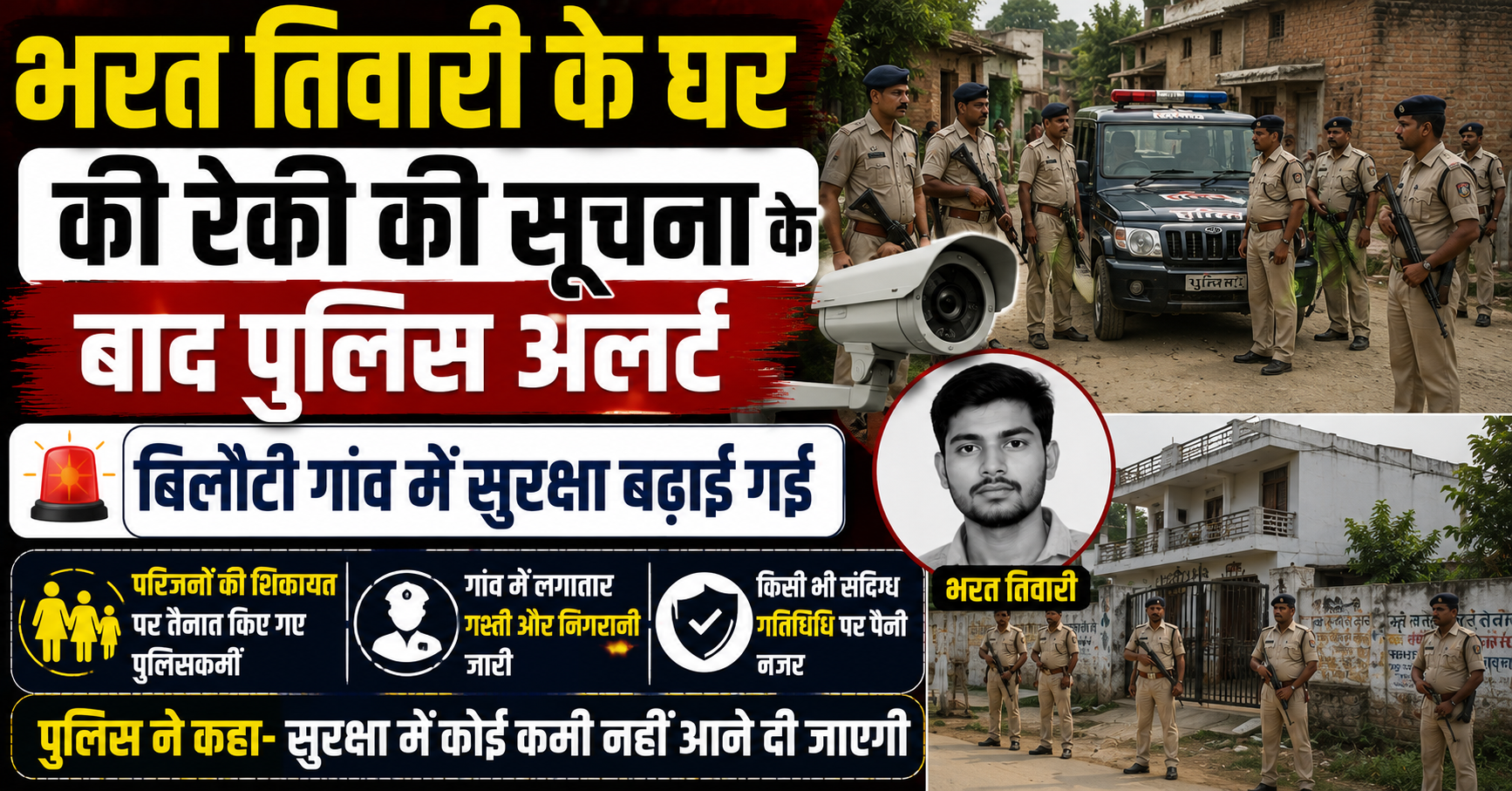 भरत तिवारी के घर की रेकी की सूचना के बाद पुलिस अलर्ट, बिलौटी गांव में सुरक्षा बढ़ाई गई; परिजनों की शिकायत पर तैनात किए गए पुलिसकर्मी