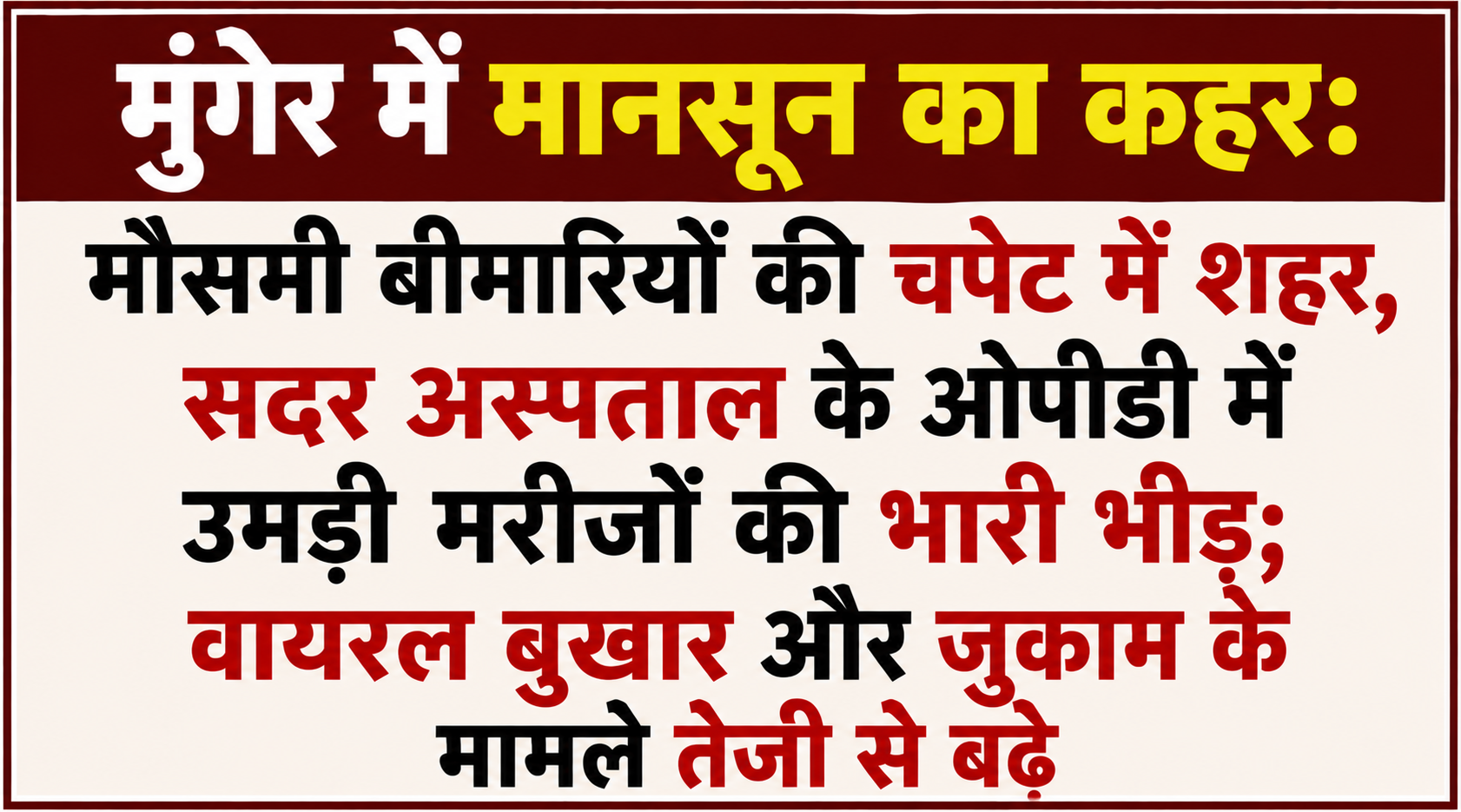 मुंगेर में मानसून का कहर: मौसमी बीमारियों की चपेट में शहर, सदर अस्पताल के ओपीडी में उमड़ी मरीजों की भारी भीड़; वायरल बुखार और जुकाम के मामले तेजी से बढ़े