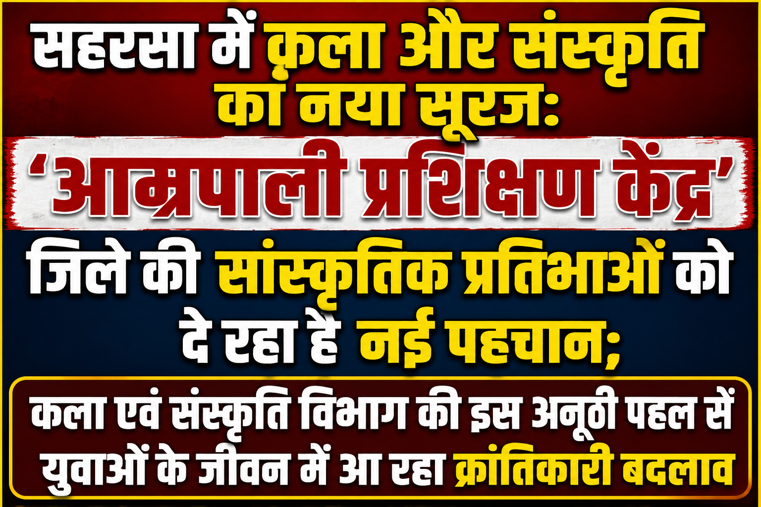 सहरसा में कला और संस्कृति का नया सूरज: 'आम्रपाली प्रशिक्षण केंद्र' जिले की सांस्कृतिक प्रतिभाओं को दे रहा है नई पहचान; कला एवं संस्कृति विभाग की इस अनूठी पहल से युवाओं के जीवन में आ रहा क्रांतिकारी बदलाव