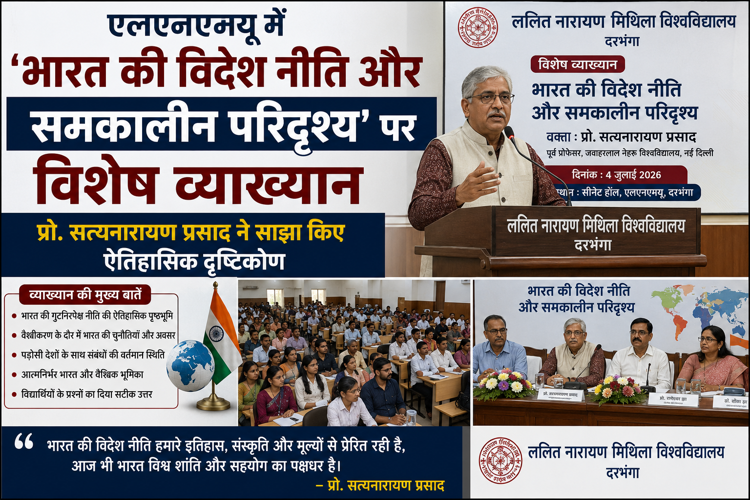 एलएनएमयू में 'भारत की विदेश नीति और समकालीन परिदृश्य' पर विशेष व्याख्यान: प्रो. सत्यनारायण प्रसाद ने साझा किए ऐतिहासिक दृष्टिकोण