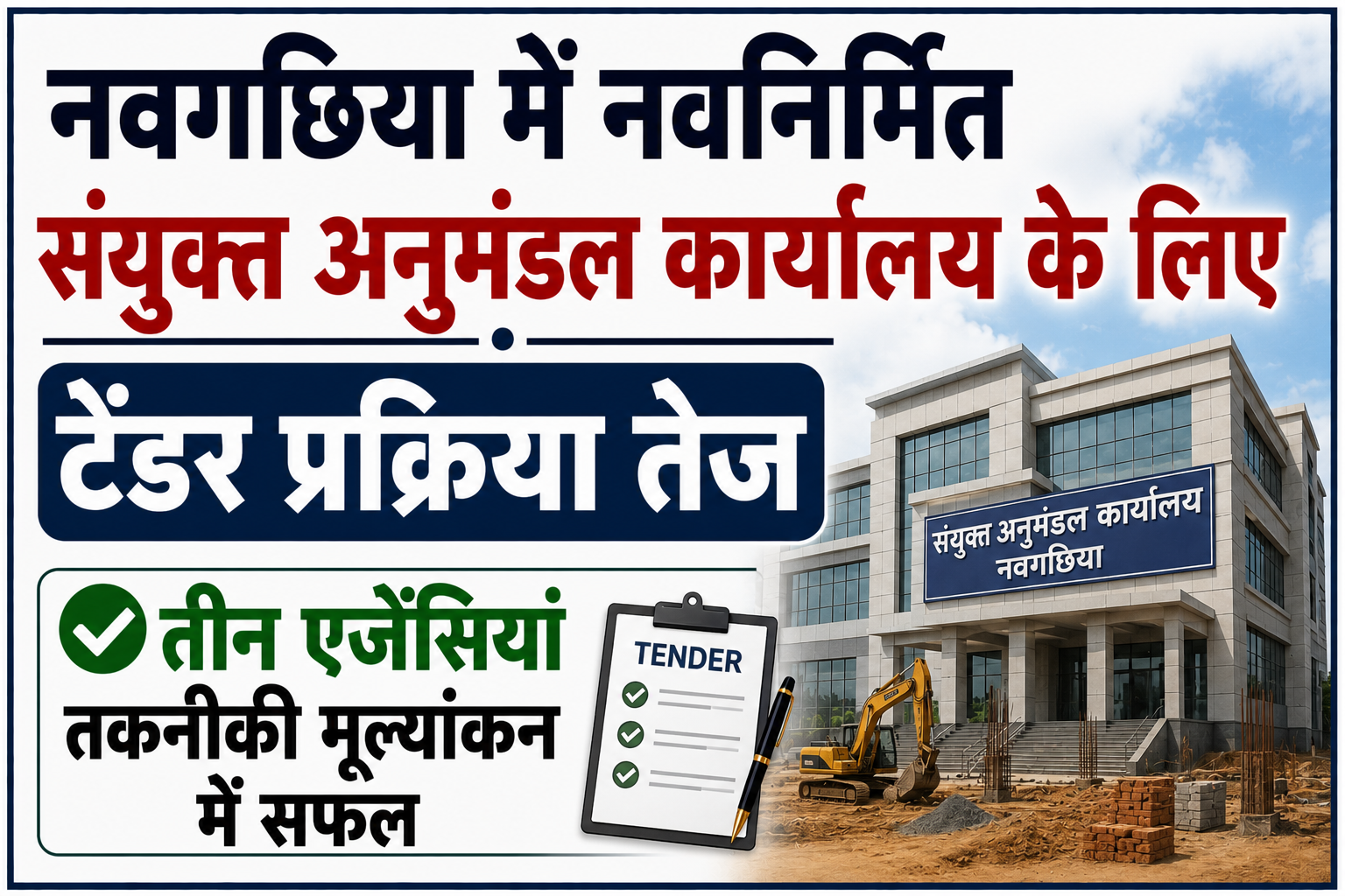 नवगछिया में नवनिर्मित संयुक्त अनुमंडल कार्यालय के लिए टेंडर प्रक्रिया तेज, तीन एजेंसियां तकनीकी मूल्यांकन में सफल
