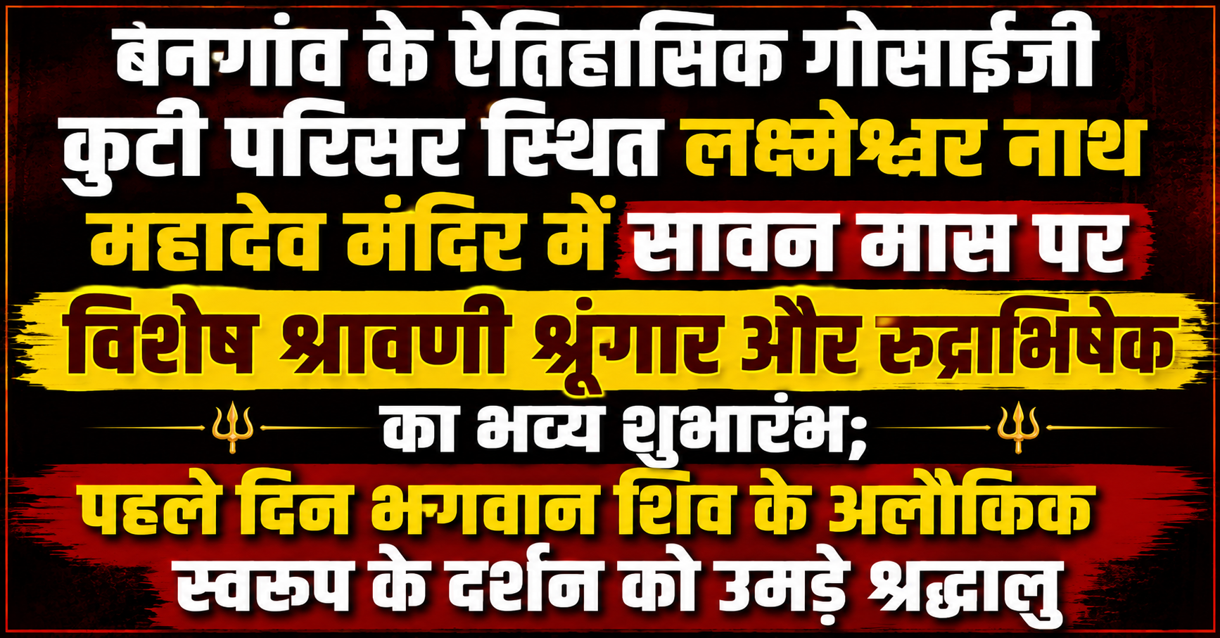 बनगांव के ऐतिहासिक गोसाईजी कुटी परिसर स्थित लक्ष्मेश्वर नाथ महादेव मंदिर में सावन मास पर विशेष श्रावणी श्रृंगार और रुद्राभिषेक का भव्य शुभारंभ; पहले दिन भगवान शिव के अलौकिक स्वरूप के दर्शन को उमड़े श्रद्धालु