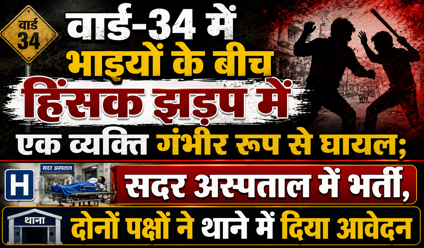 वार्ड-34 में भाइयों के बीच हिंसक झड़प में एक व्यक्ति गंभीर रूप से घायल; सदर अस्पताल में भर्ती, दोनों पक्षों ने थाने में दिया आवेदन