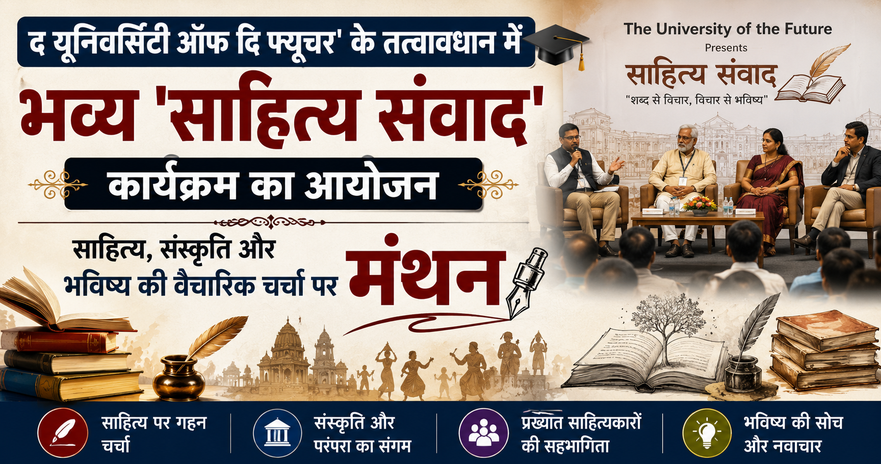 'द यूनिवर्सिटी ऑफ दि फ्यूचर' के तत्वावधान में भव्य 'साहित्य संवाद' कार्यक्रम का आयोजन: साहित्य, संस्कृति और भविष्य की वैचारिक चर्चा पर मंथन