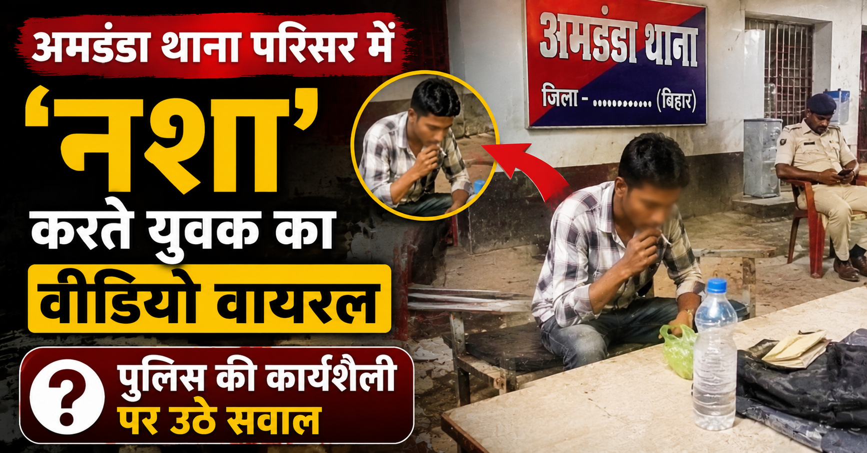 भागलपुर: अमडंडा थाना परिसर में 'नशा' करते युवक का वीडियो वायरल, पुलिस की कार्यशैली पर उठे सवाल