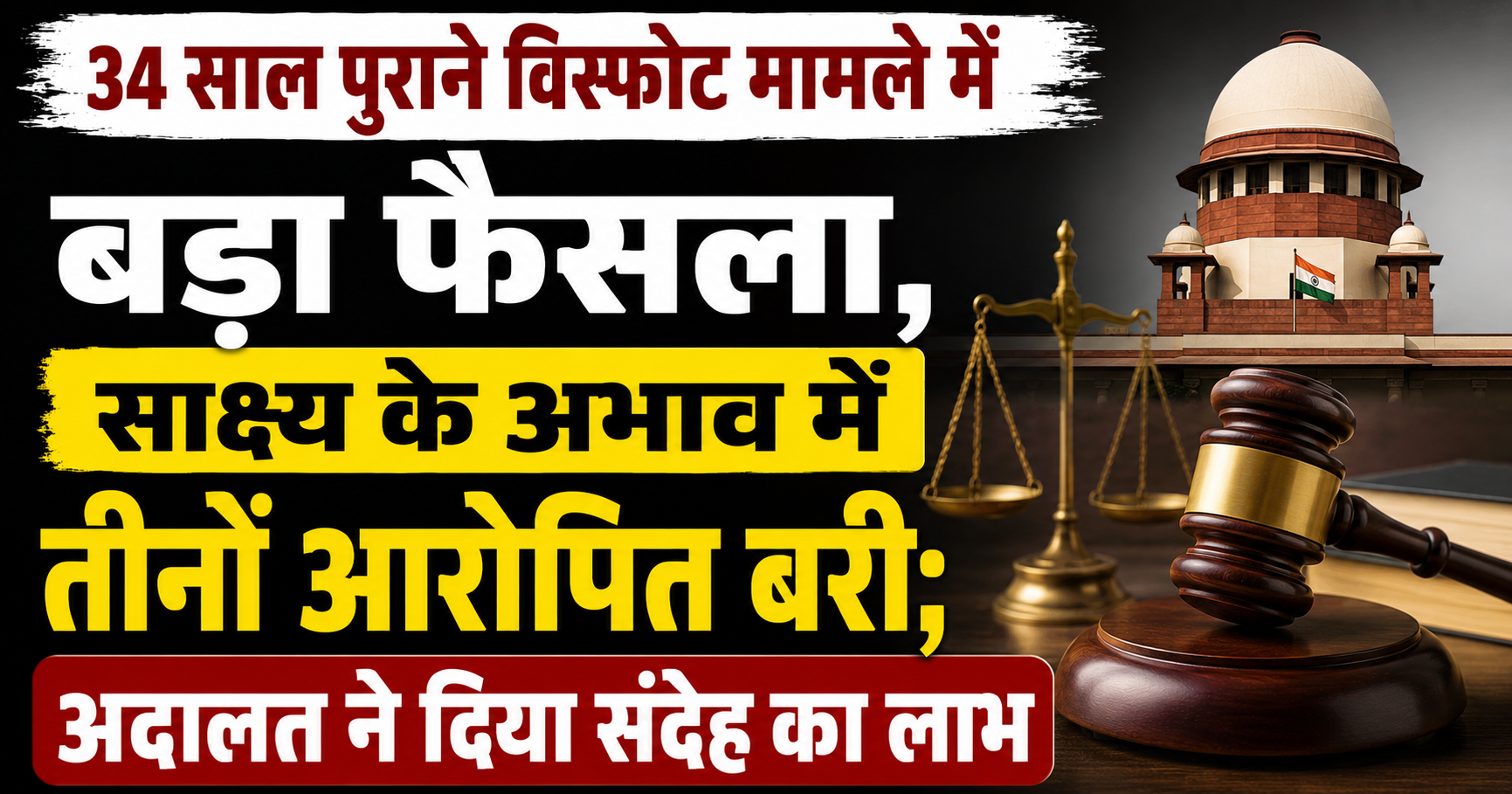 34 साल पुराने विस्फोट मामले में बड़ा फैसला, साक्ष्य के अभाव में तीनों आरोपित बरी; अदालत ने दिया संदेह का लाभ