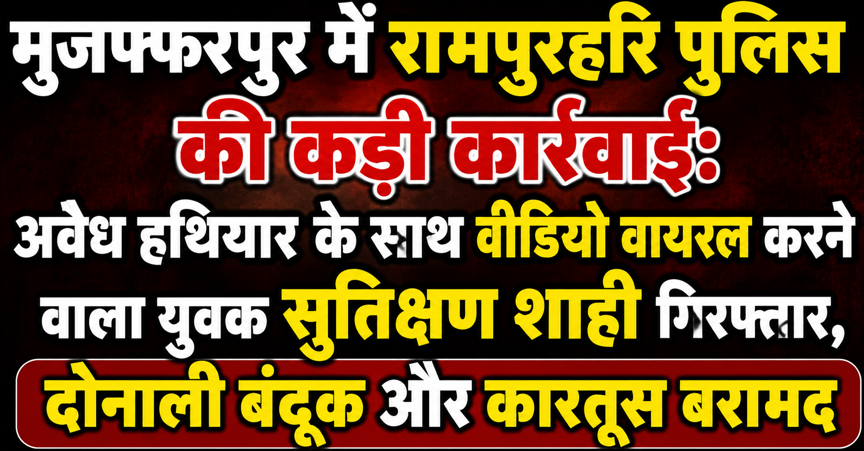 मुजफ्फरपुर में रामपुरहरि पुलिस की कड़ी कार्रवाई: अवैध हथियार के साथ वीडियो वायरल करने वाला युवक सुतिक्षण शाही गिरफ्तार, दोनाली बंदूक और कारतूस बरामद