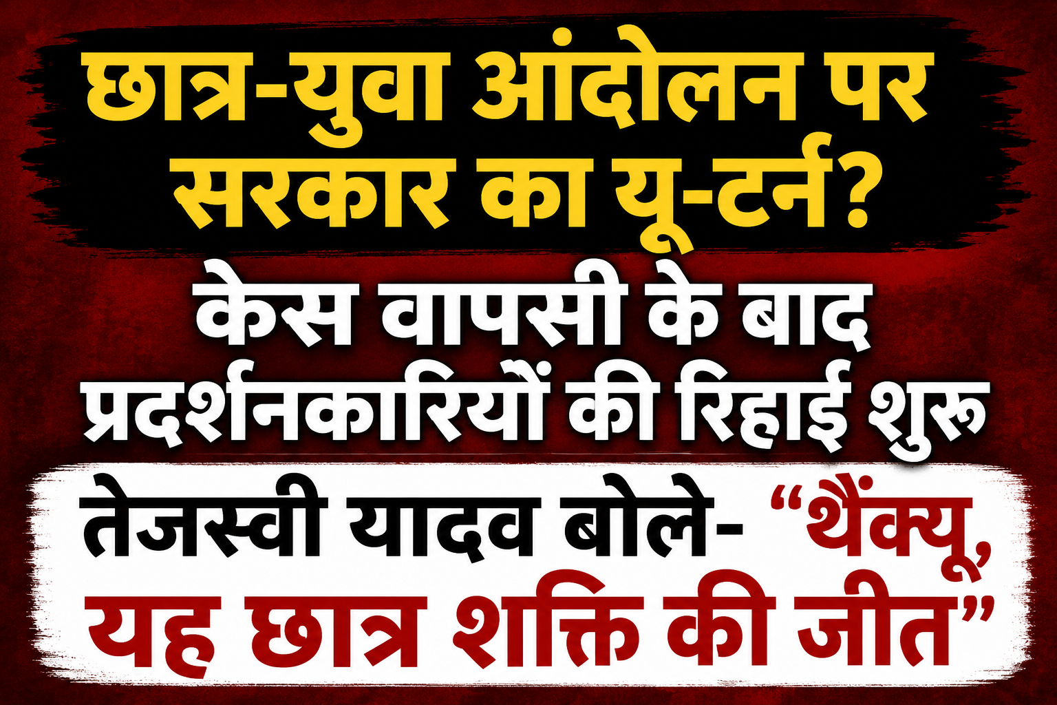 छात्र-युवा आंदोलन पर सरकार का यू-टर्न? केस वापसी के बाद प्रदर्शनकारियों की रिहाई शुरू, तेजस्वी यादव बोले- "थैंक्यू, यह छात्र शक्ति की जीत"